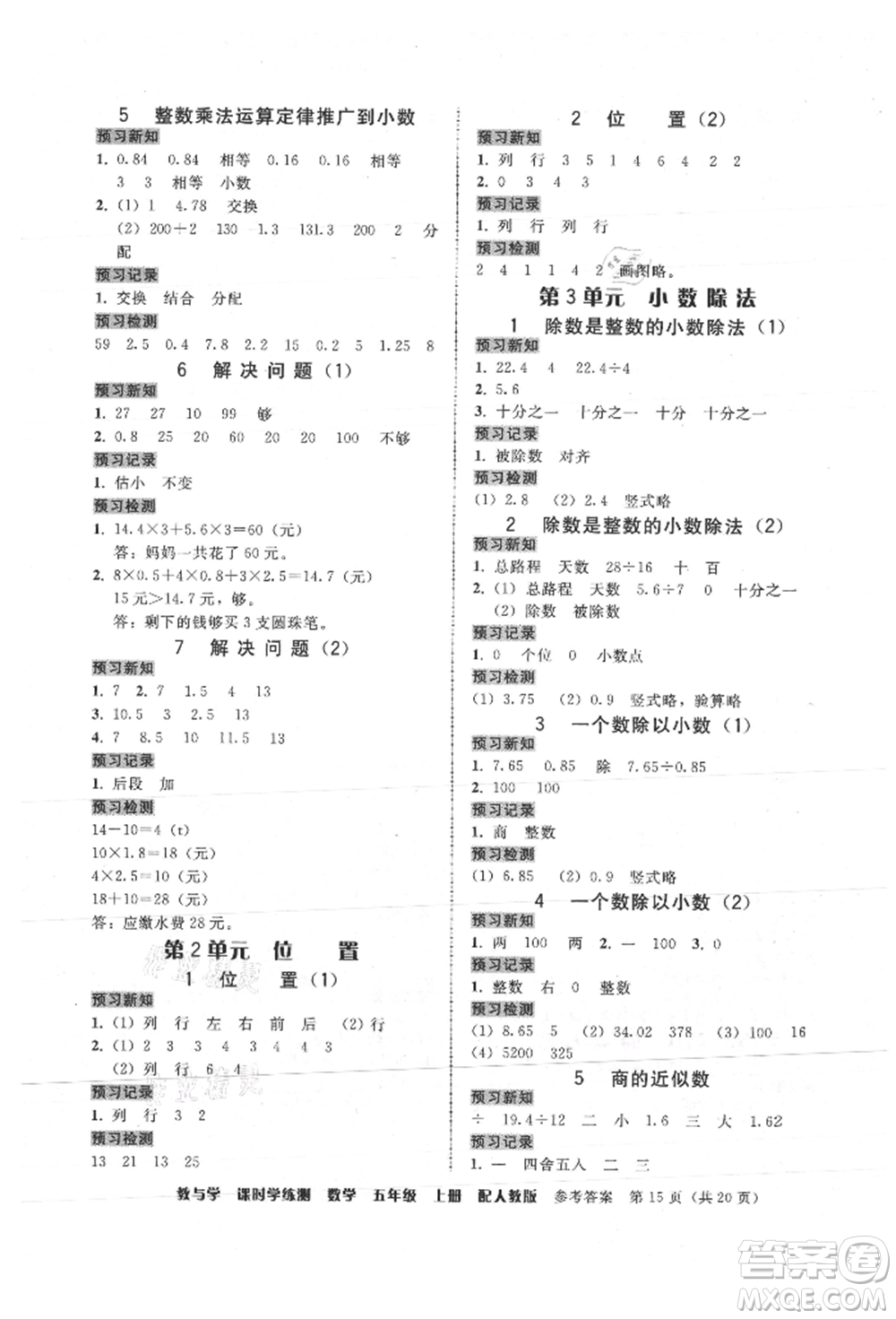 安徽人民出版社2021華翰文化教與學課時學練測五年級數(shù)學上冊人教版參考答案