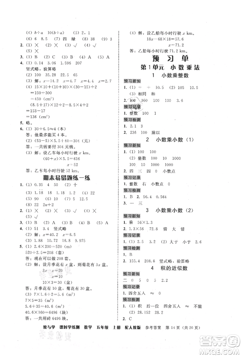 安徽人民出版社2021華翰文化教與學課時學練測五年級數(shù)學上冊人教版參考答案