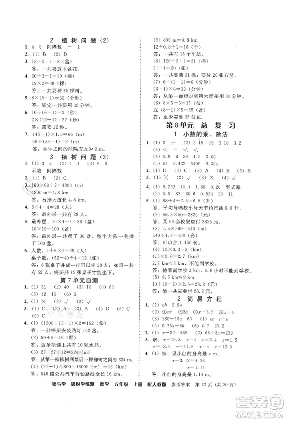 安徽人民出版社2021華翰文化教與學課時學練測五年級數(shù)學上冊人教版參考答案