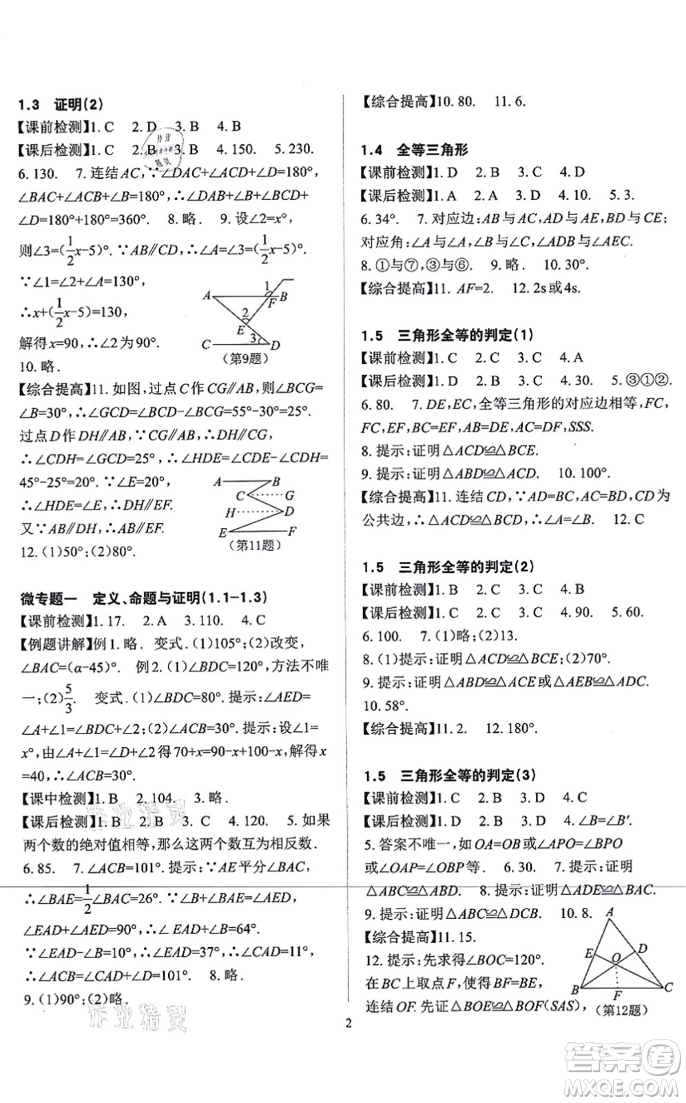 四川大學(xué)出版社2021課前課后快速檢測八年級(jí)數(shù)學(xué)上冊AB本浙教版答案