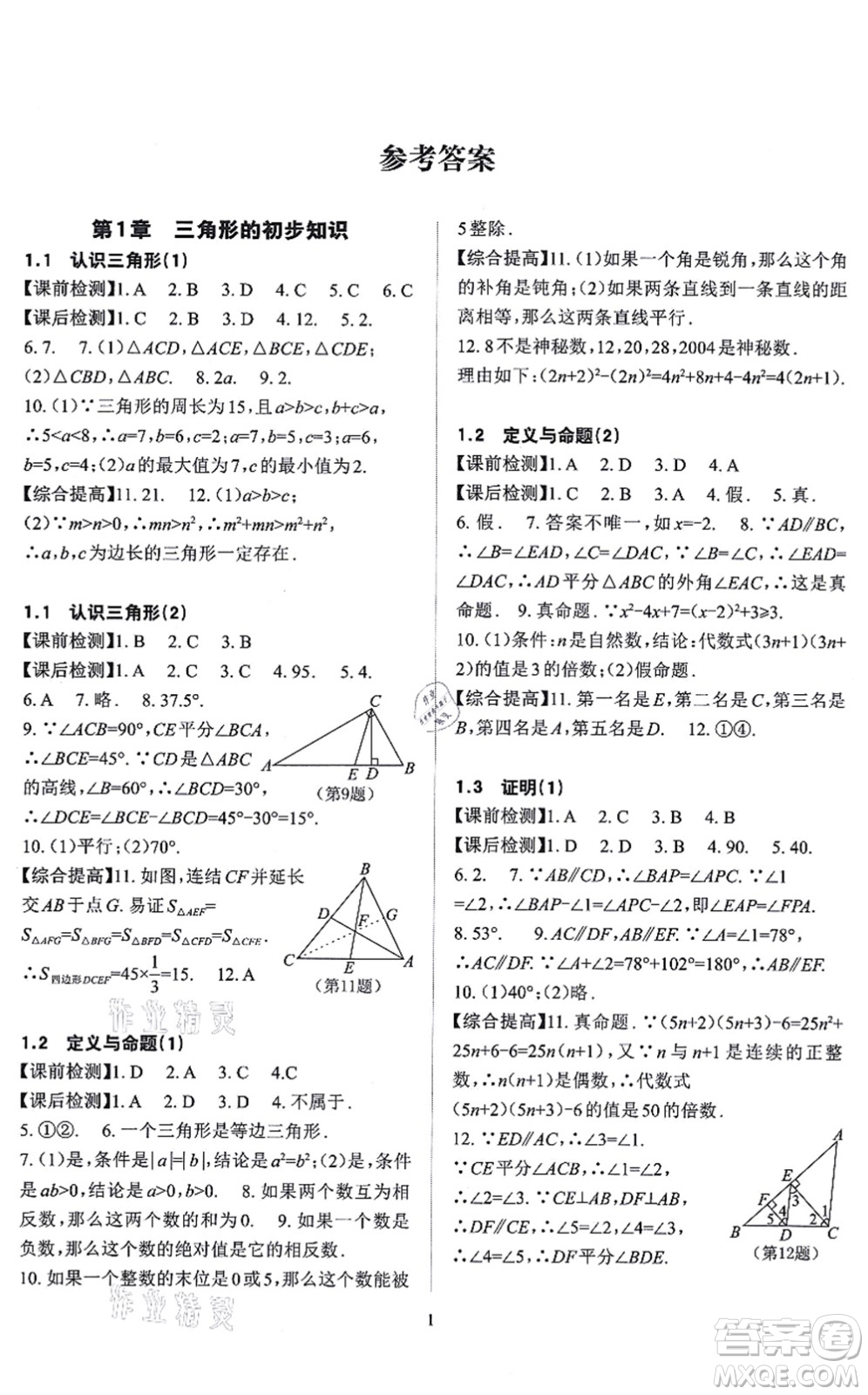 四川大學(xué)出版社2021課前課后快速檢測八年級(jí)數(shù)學(xué)上冊AB本浙教版答案