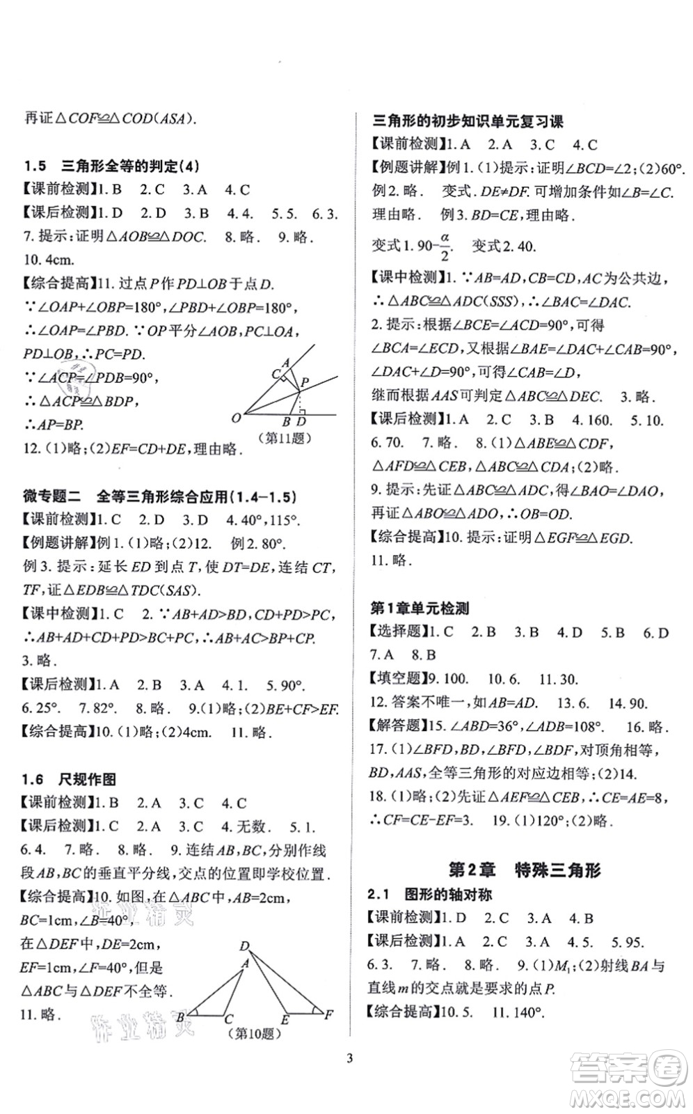 四川大學(xué)出版社2021課前課后快速檢測八年級(jí)數(shù)學(xué)上冊AB本浙教版答案