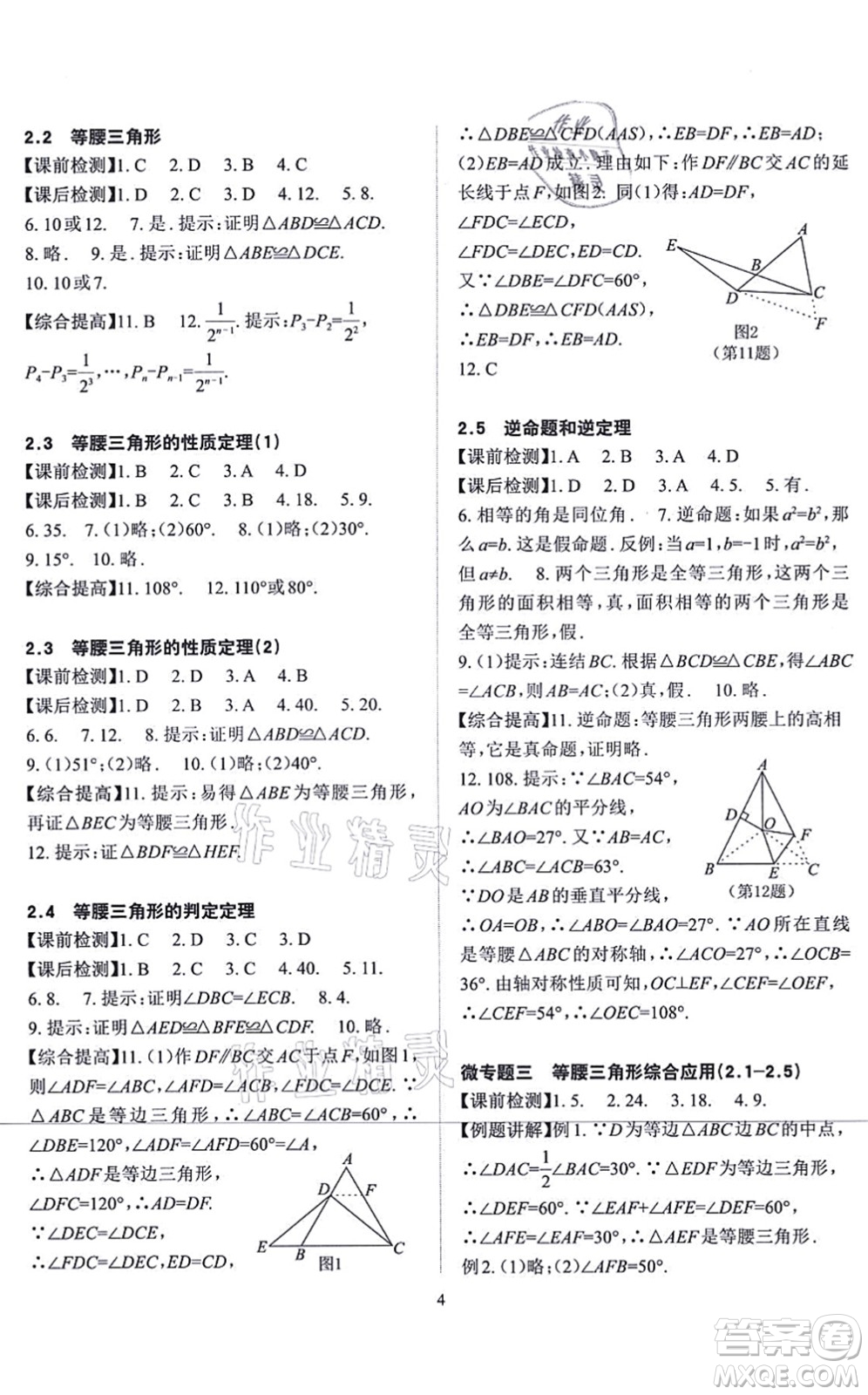 四川大學(xué)出版社2021課前課后快速檢測八年級(jí)數(shù)學(xué)上冊AB本浙教版答案