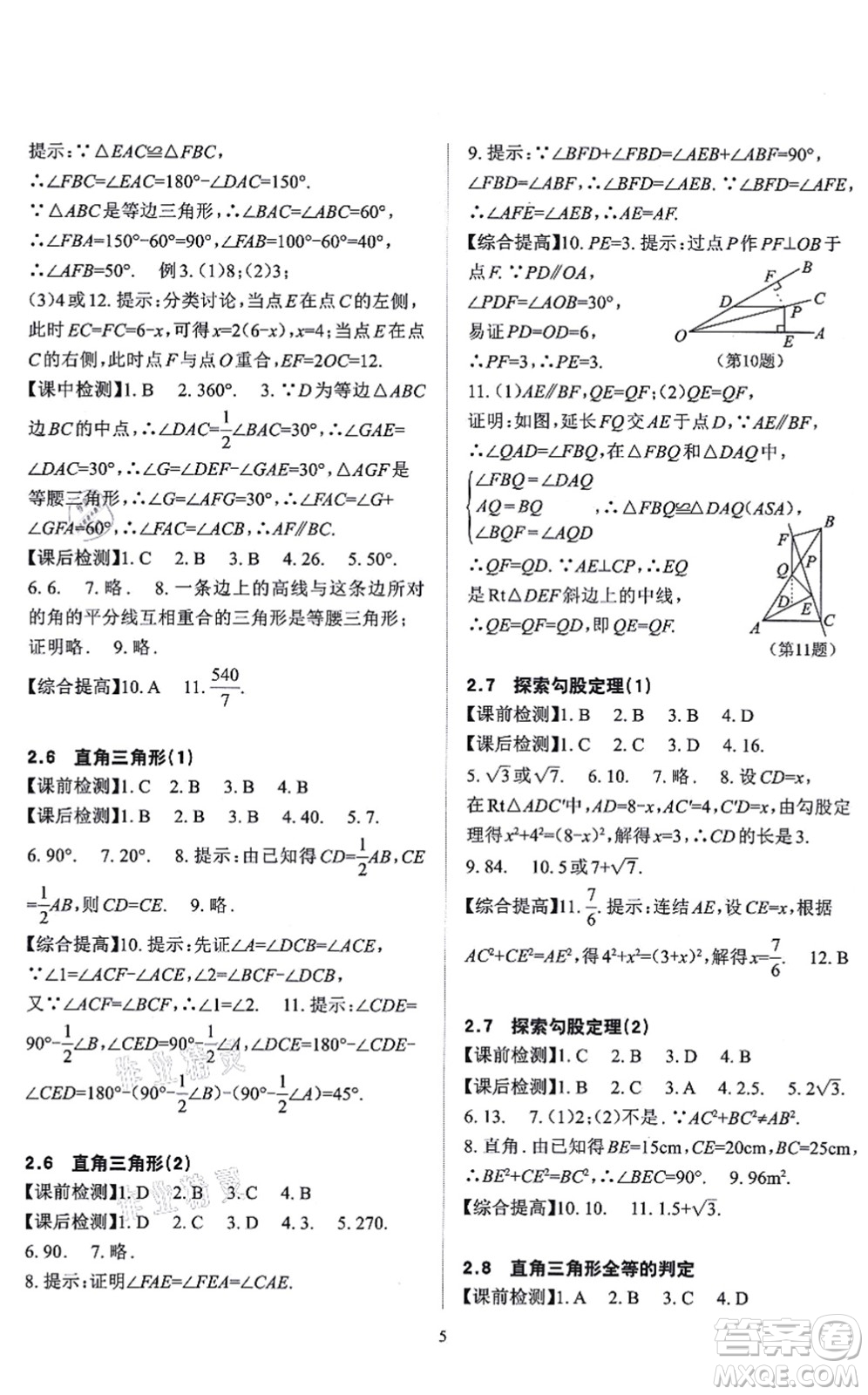 四川大學(xué)出版社2021課前課后快速檢測八年級(jí)數(shù)學(xué)上冊AB本浙教版答案