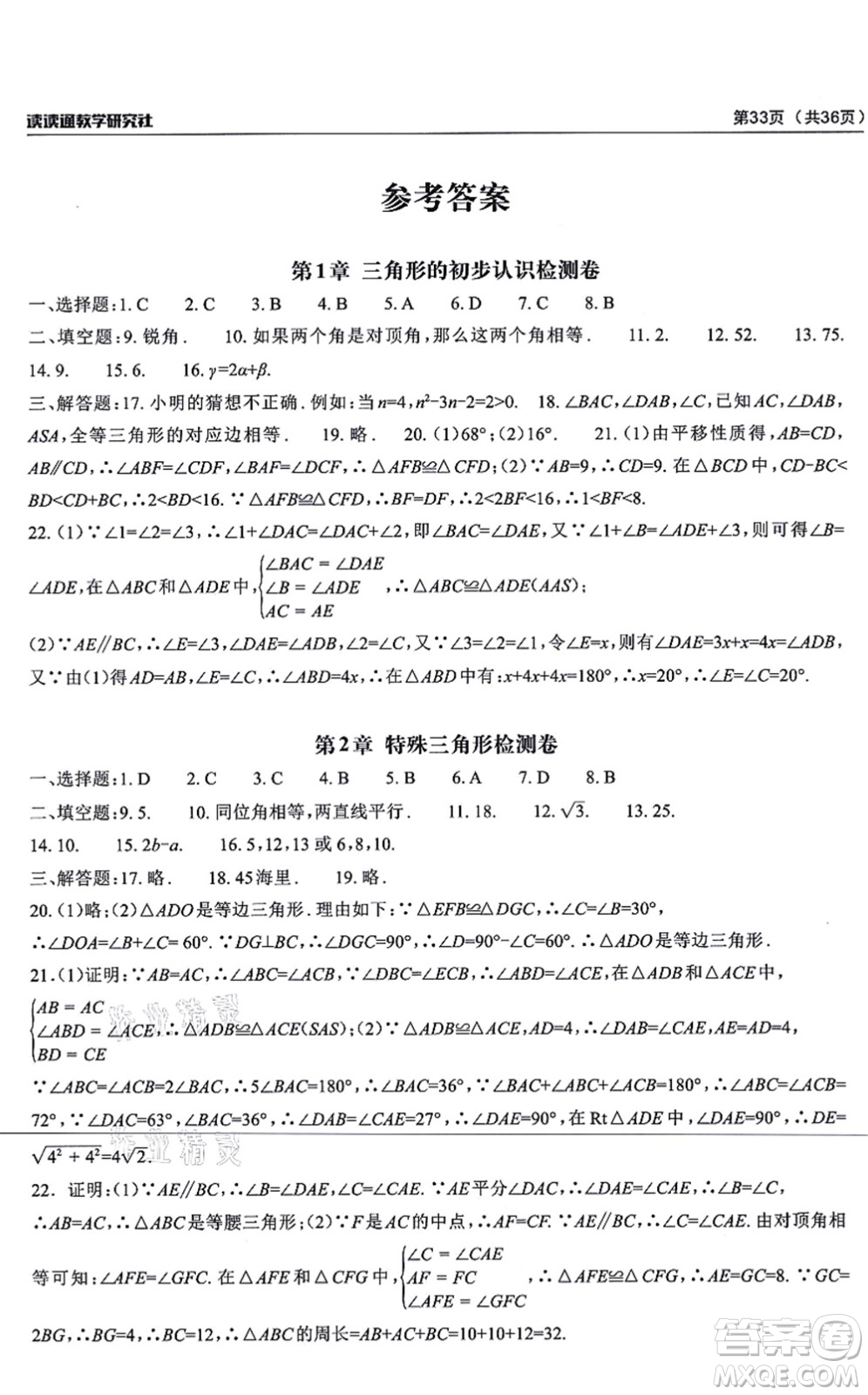 四川大學(xué)出版社2021課前課后快速檢測八年級(jí)數(shù)學(xué)上冊AB本浙教版答案