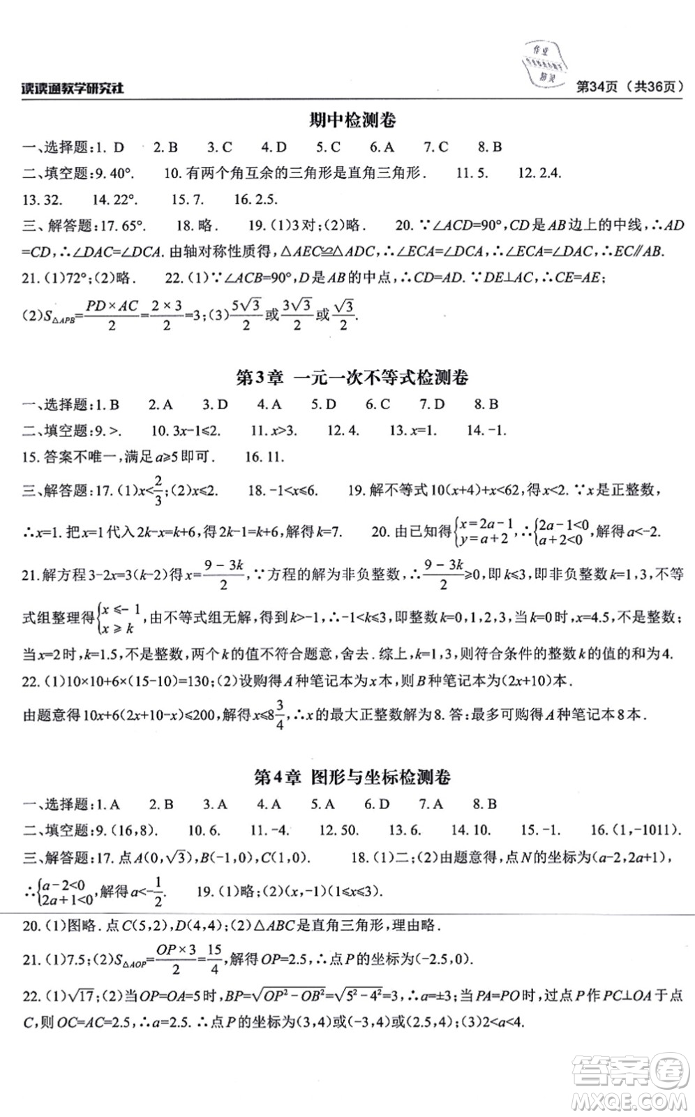 四川大學(xué)出版社2021課前課后快速檢測八年級(jí)數(shù)學(xué)上冊AB本浙教版答案