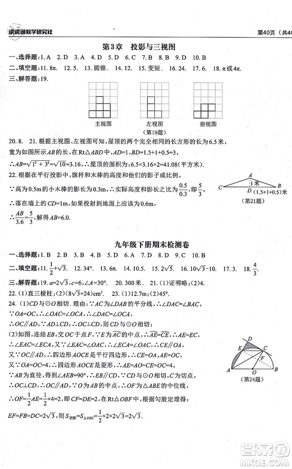 四川大學(xué)出版社2021課前課后快速檢測(cè)九年級(jí)數(shù)學(xué)全一冊(cè)AB本浙教版答案