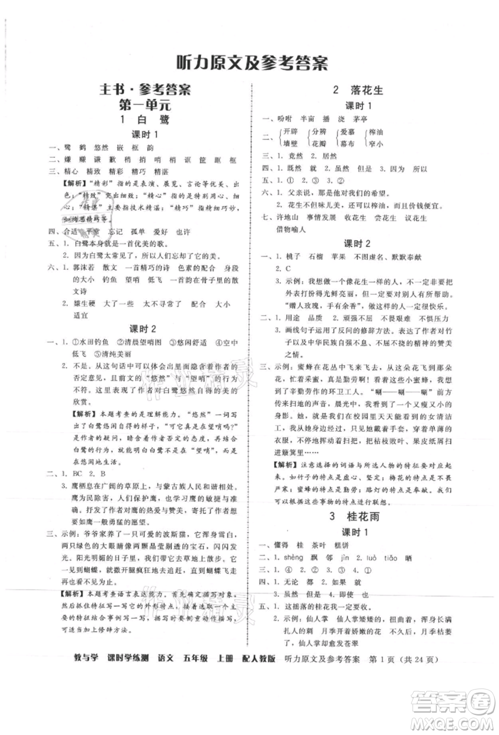 安徽人民出版社2021華翰文化教與學(xué)課時學(xué)練測五年級語文上冊人教版參考答案