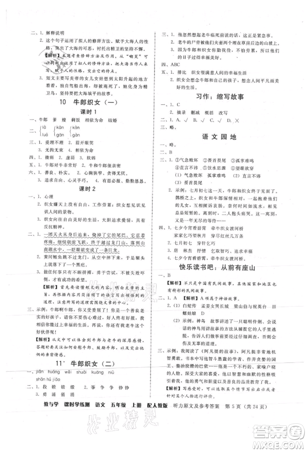 安徽人民出版社2021華翰文化教與學(xué)課時學(xué)練測五年級語文上冊人教版參考答案