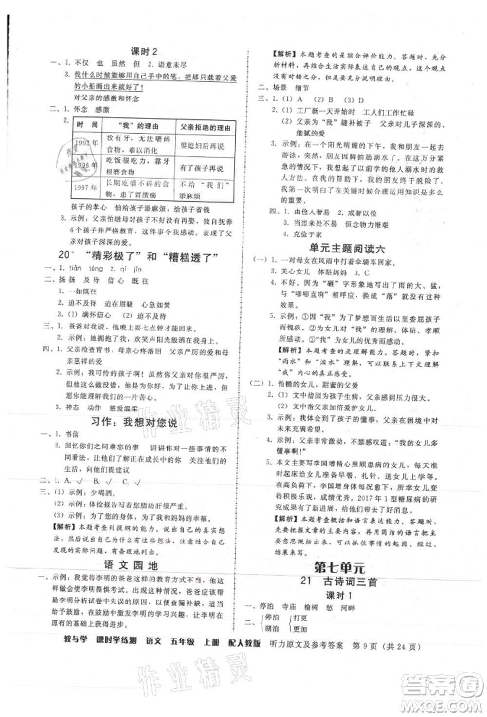 安徽人民出版社2021華翰文化教與學(xué)課時學(xué)練測五年級語文上冊人教版參考答案