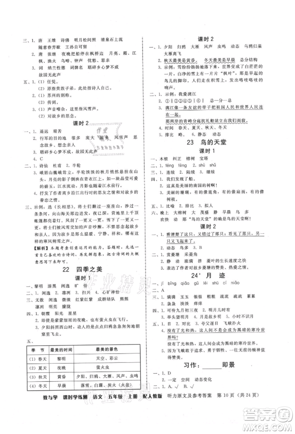 安徽人民出版社2021華翰文化教與學(xué)課時學(xué)練測五年級語文上冊人教版參考答案