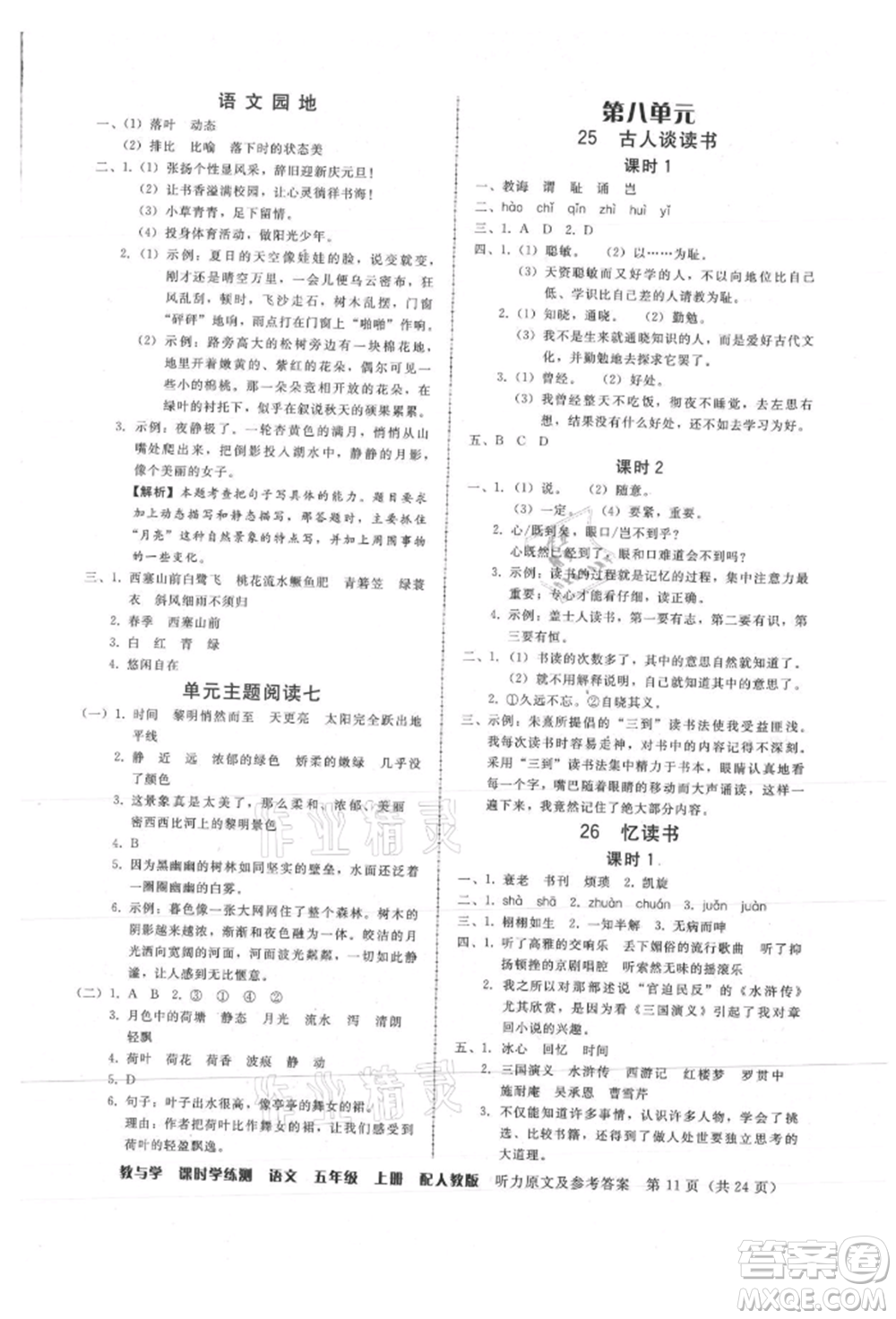 安徽人民出版社2021華翰文化教與學(xué)課時學(xué)練測五年級語文上冊人教版參考答案