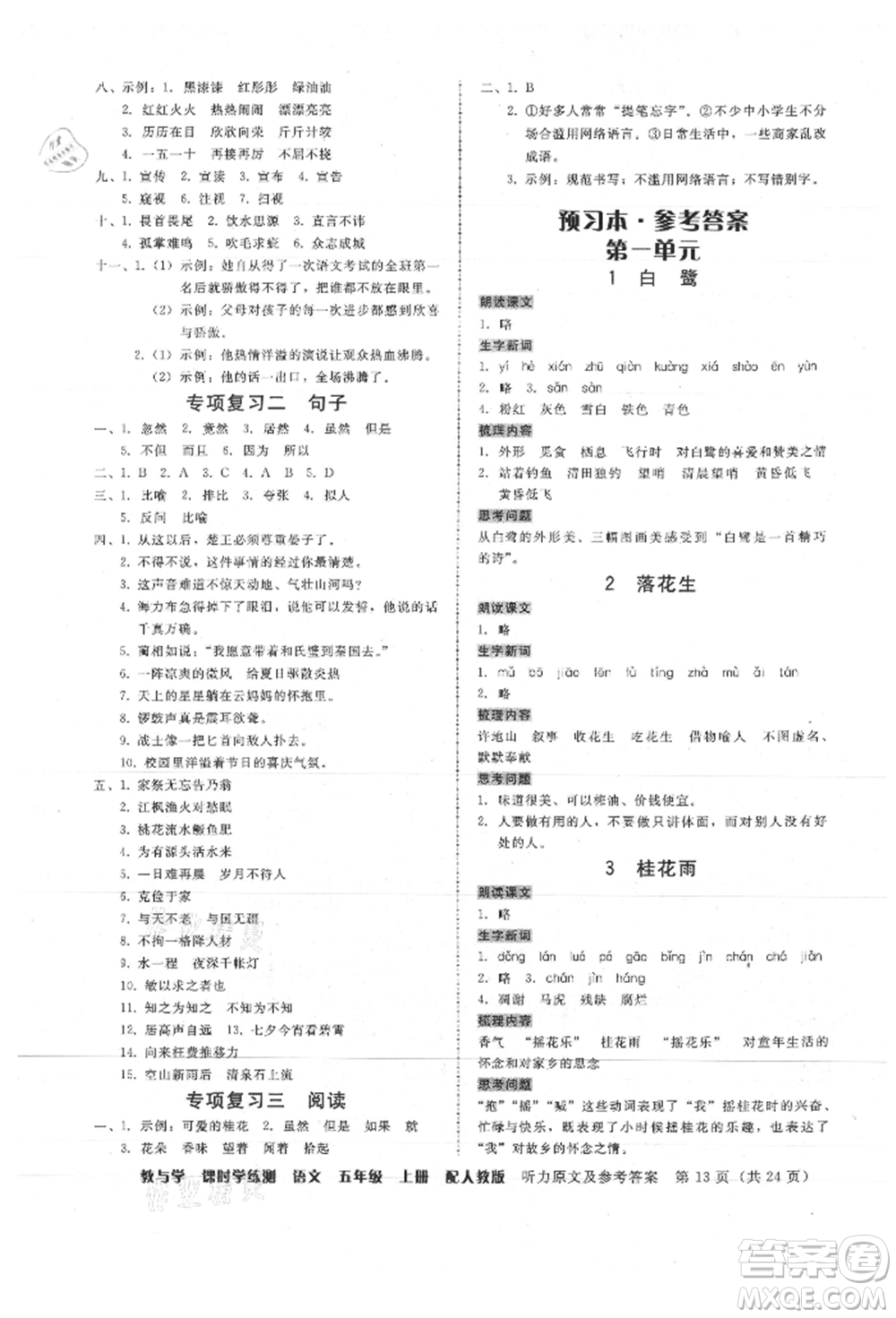 安徽人民出版社2021華翰文化教與學(xué)課時學(xué)練測五年級語文上冊人教版參考答案