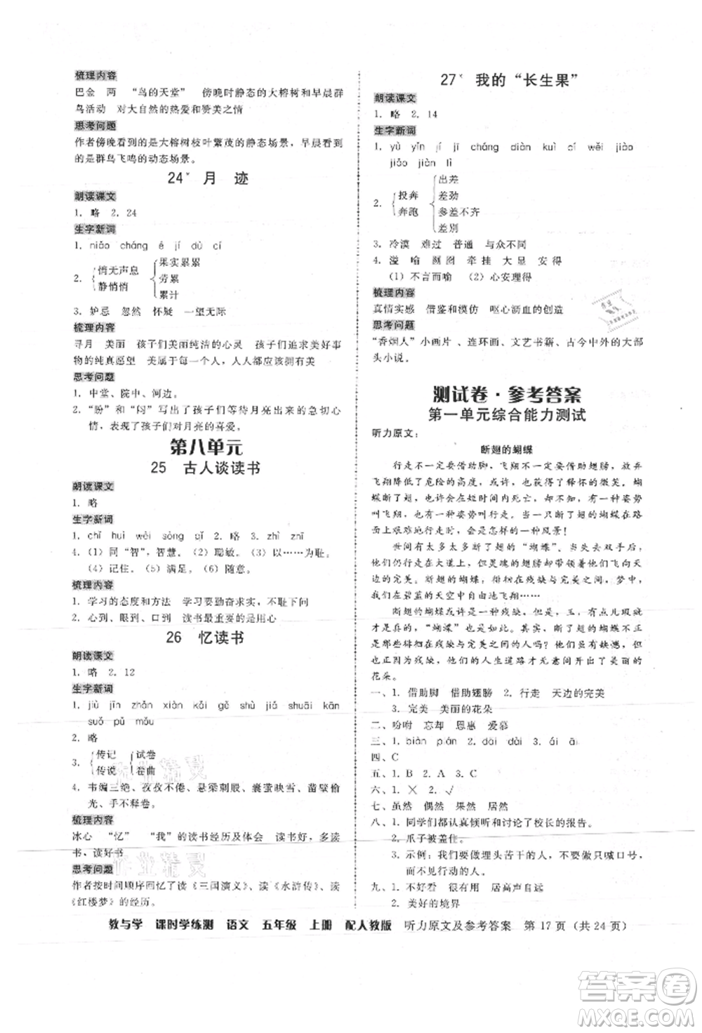 安徽人民出版社2021華翰文化教與學(xué)課時學(xué)練測五年級語文上冊人教版參考答案