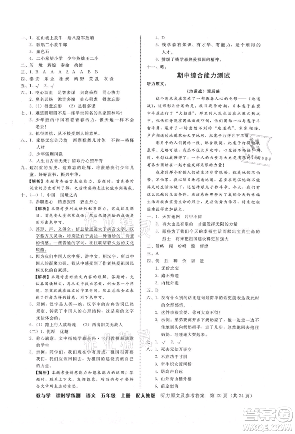 安徽人民出版社2021華翰文化教與學(xué)課時學(xué)練測五年級語文上冊人教版參考答案