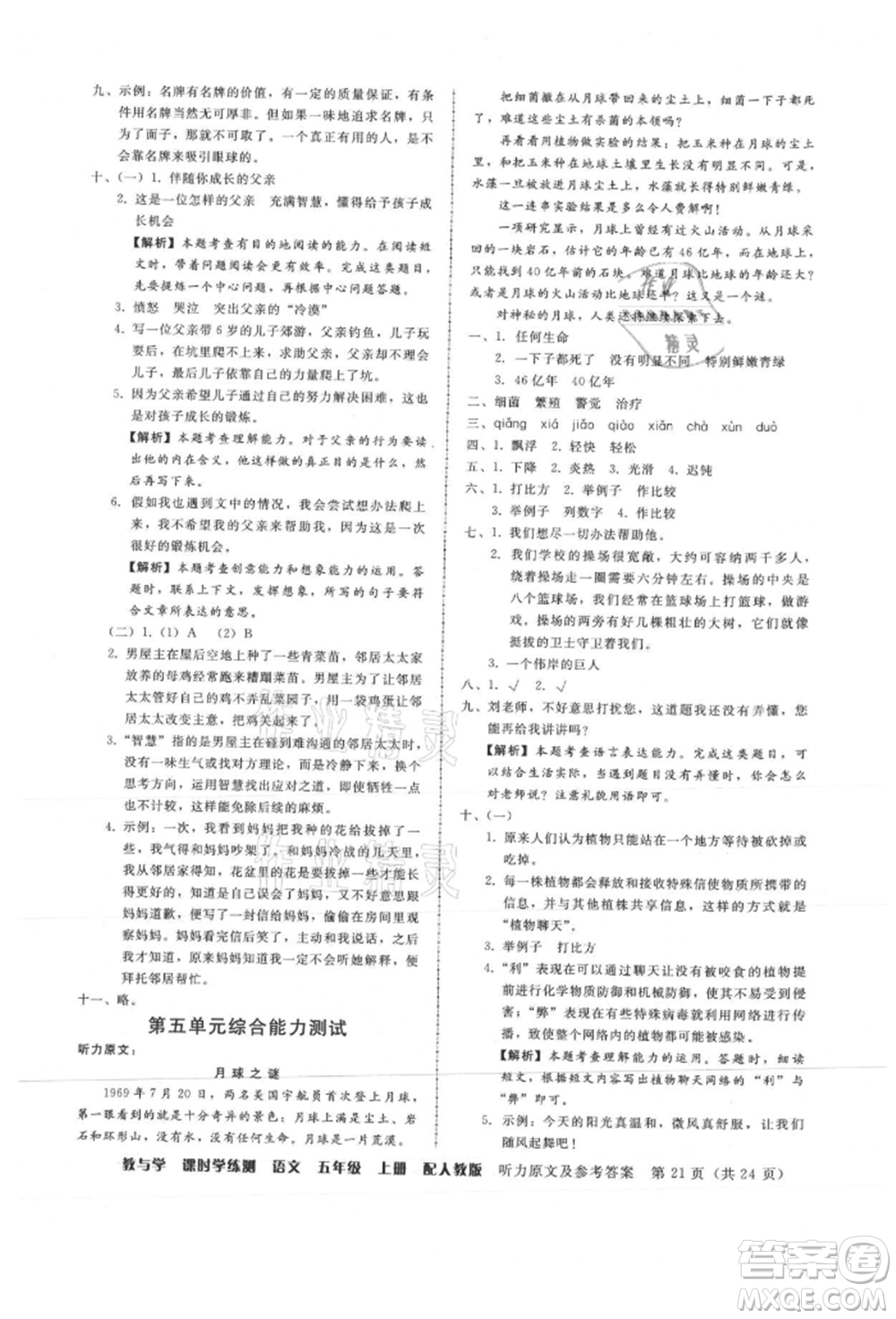 安徽人民出版社2021華翰文化教與學(xué)課時學(xué)練測五年級語文上冊人教版參考答案