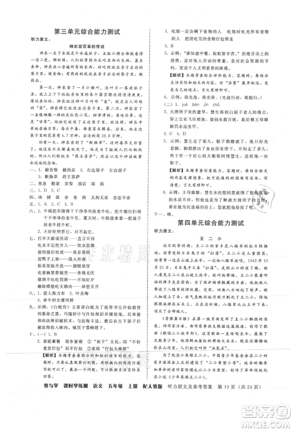 安徽人民出版社2021華翰文化教與學(xué)課時學(xué)練測五年級語文上冊人教版參考答案