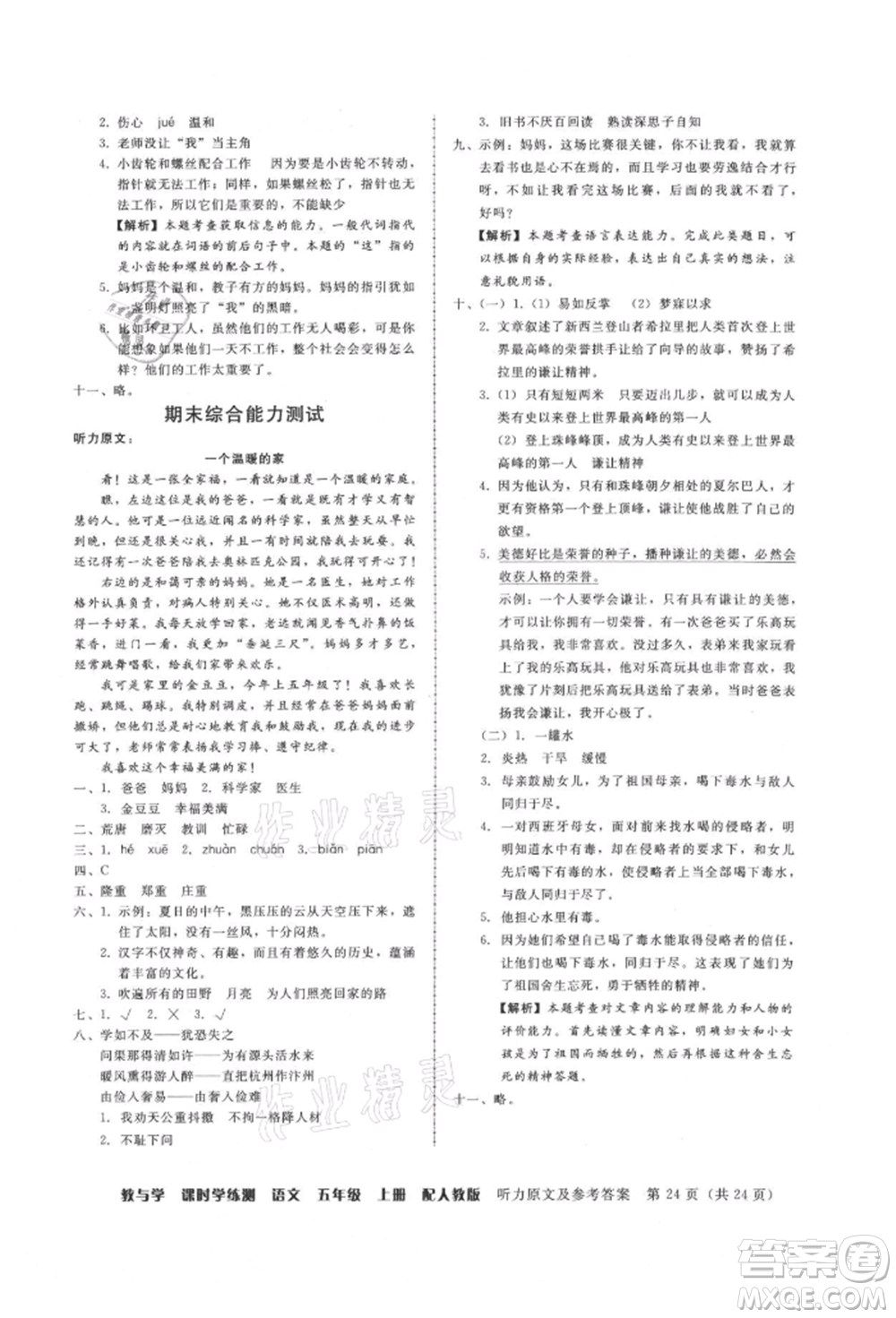 安徽人民出版社2021華翰文化教與學(xué)課時學(xué)練測五年級語文上冊人教版參考答案