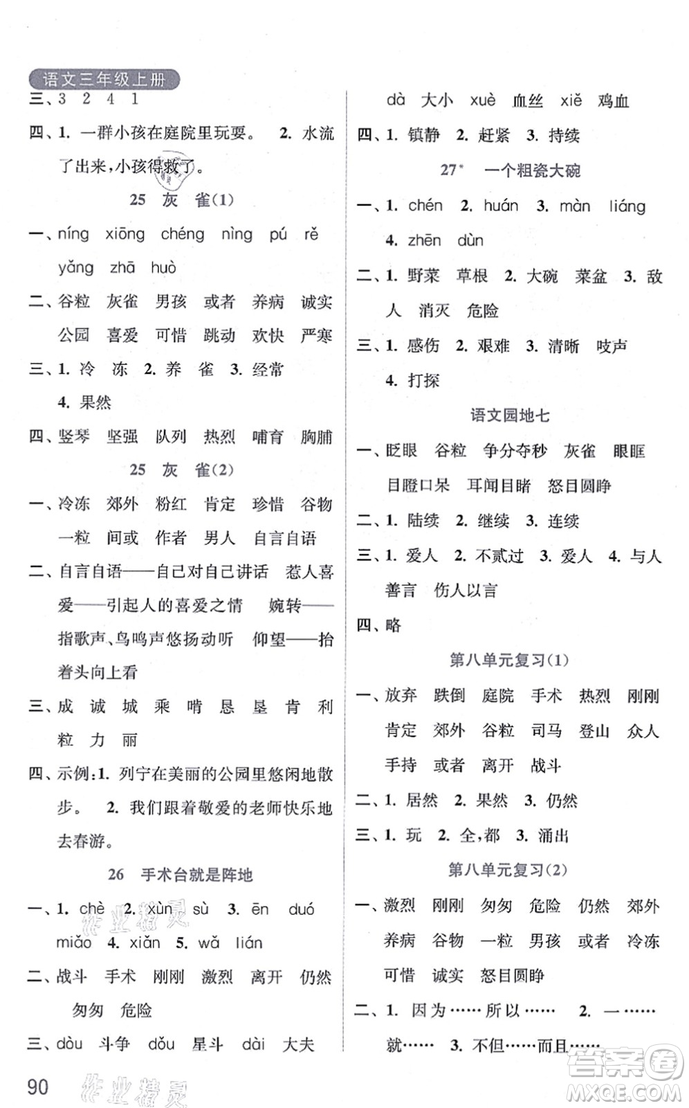 河海大學(xué)出版社2021默寫小狀元三年級語文上冊統(tǒng)編版答案