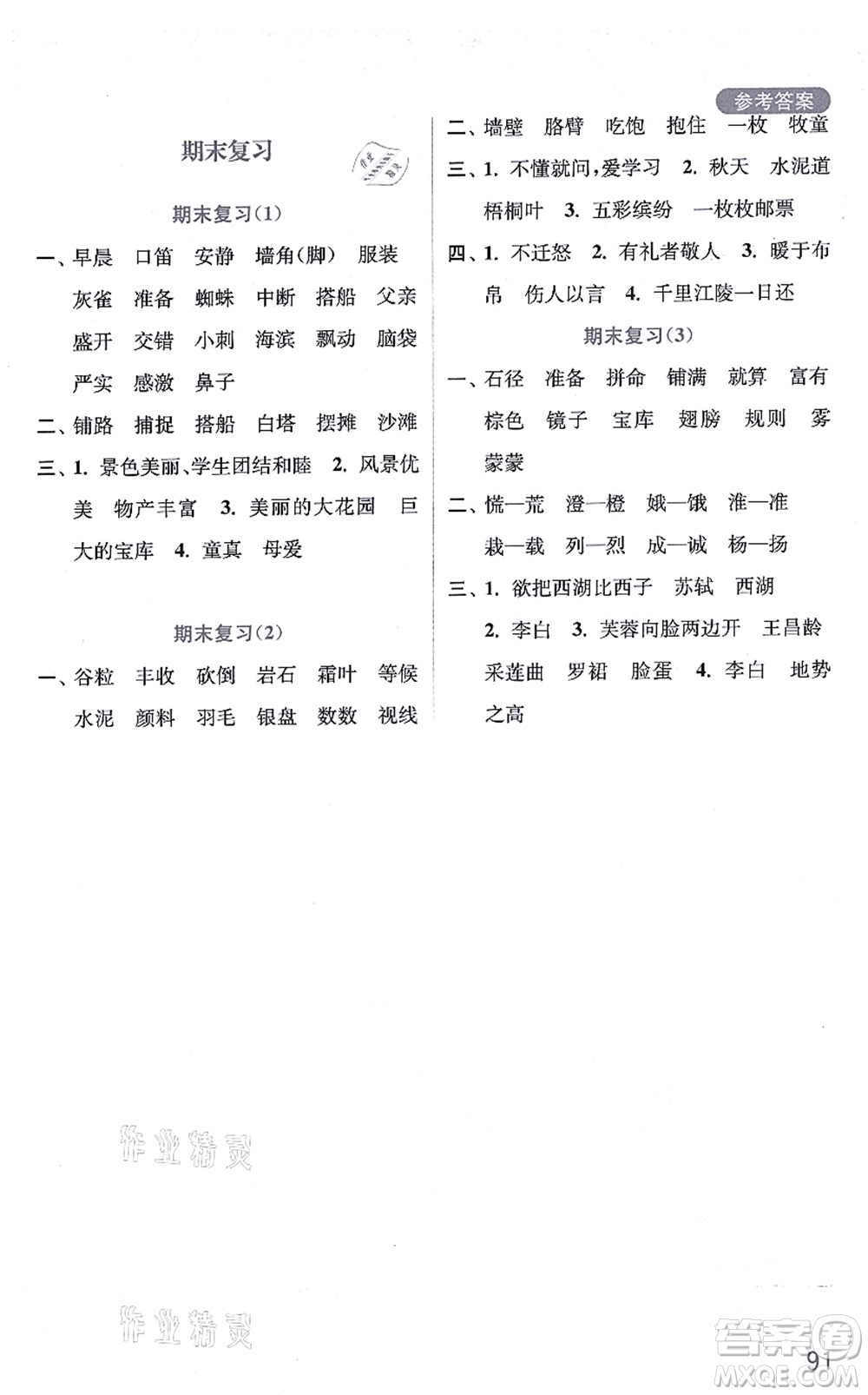 河海大學(xué)出版社2021默寫小狀元三年級語文上冊統(tǒng)編版答案