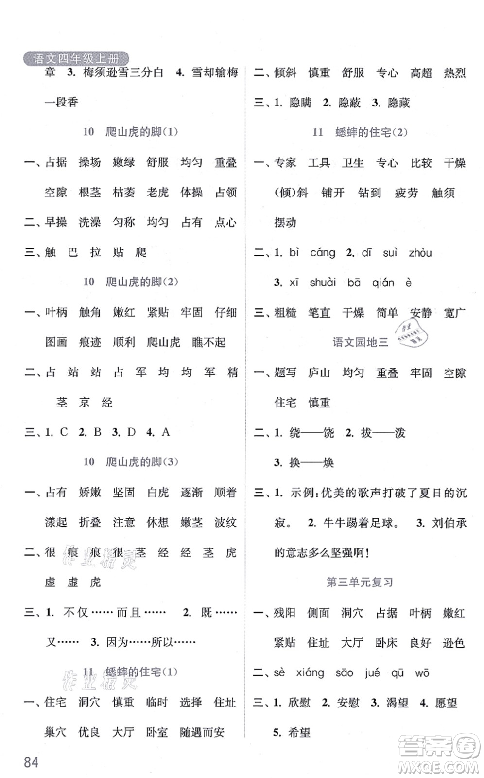 河海大學(xué)出版社2021默寫小狀元四年級語文上冊統(tǒng)編版答案