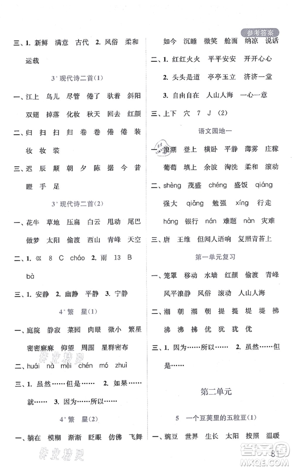 河海大學(xué)出版社2021默寫小狀元四年級語文上冊統(tǒng)編版答案