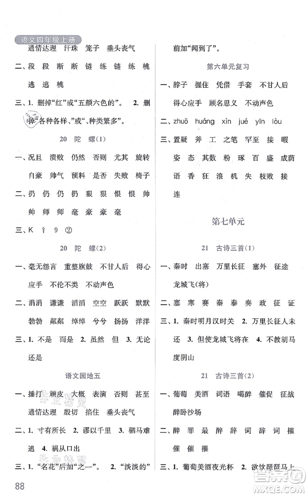 河海大學(xué)出版社2021默寫小狀元四年級語文上冊統(tǒng)編版答案