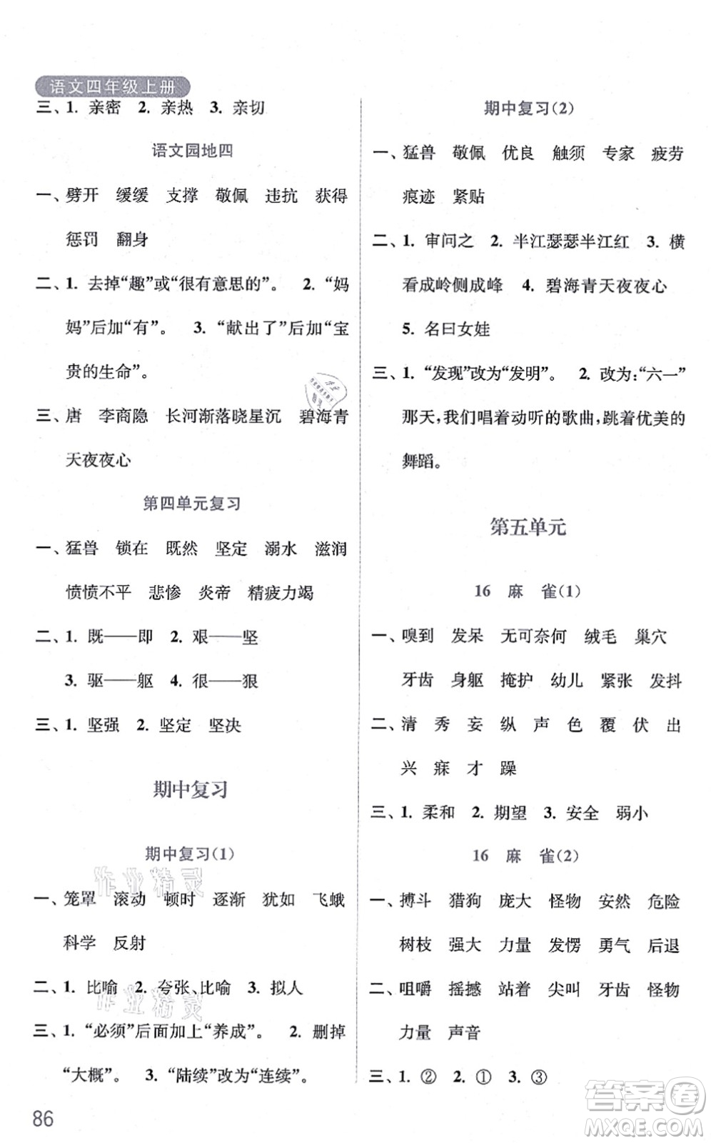 河海大學(xué)出版社2021默寫小狀元四年級語文上冊統(tǒng)編版答案