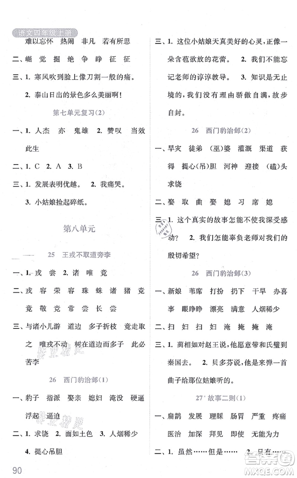 河海大學(xué)出版社2021默寫小狀元四年級語文上冊統(tǒng)編版答案