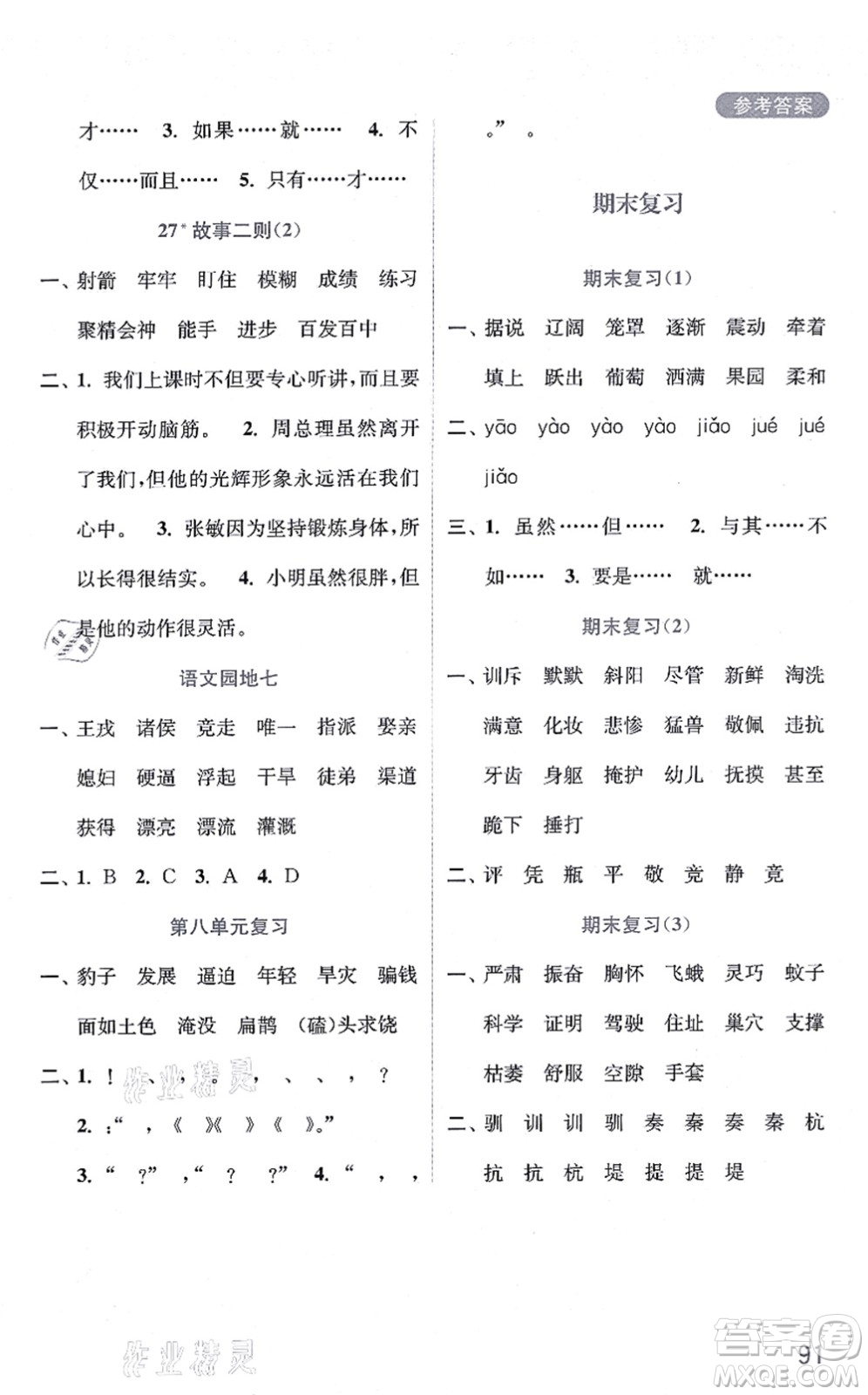 河海大學(xué)出版社2021默寫小狀元四年級語文上冊統(tǒng)編版答案