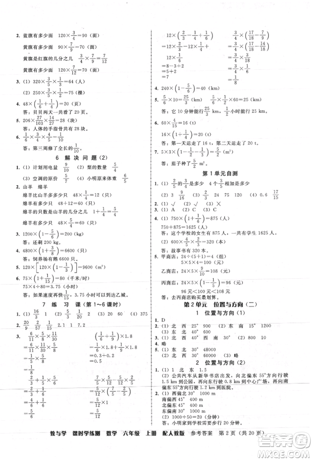 安徽人民出版社2021華翰文化教與學(xué)課時(shí)學(xué)練測(cè)六年級(jí)數(shù)學(xué)上冊(cè)人教版參考答案