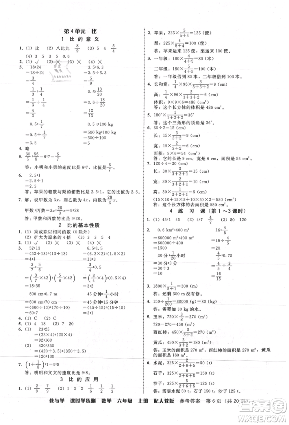 安徽人民出版社2021華翰文化教與學(xué)課時(shí)學(xué)練測(cè)六年級(jí)數(shù)學(xué)上冊(cè)人教版參考答案