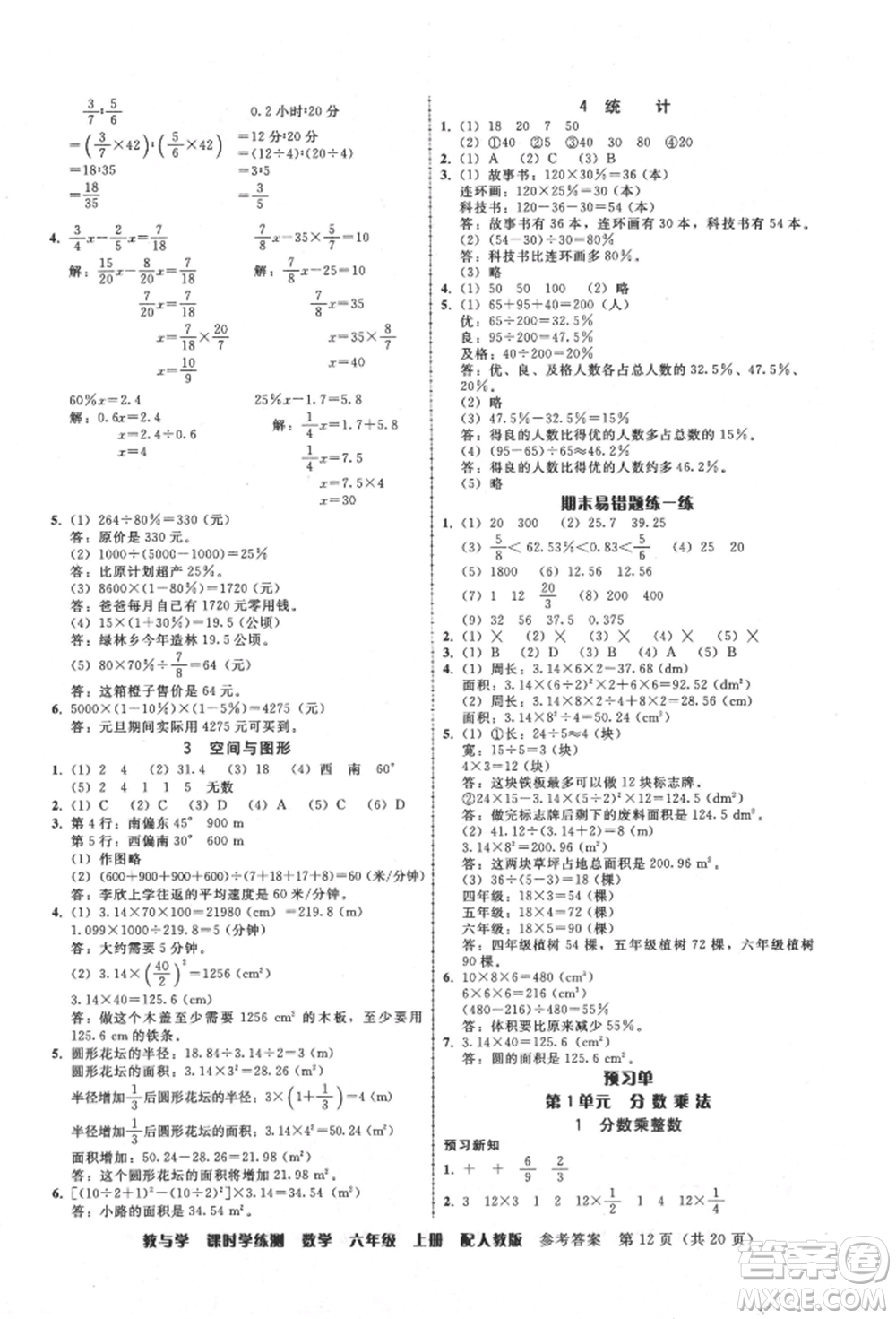 安徽人民出版社2021華翰文化教與學(xué)課時(shí)學(xué)練測(cè)六年級(jí)數(shù)學(xué)上冊(cè)人教版參考答案