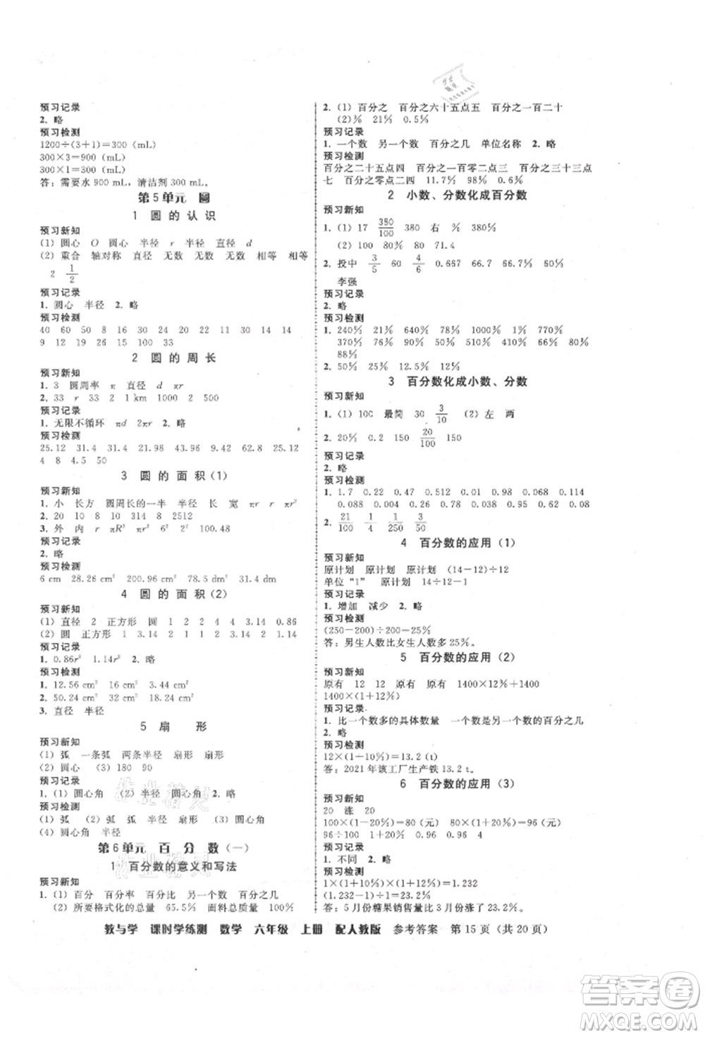 安徽人民出版社2021華翰文化教與學(xué)課時(shí)學(xué)練測(cè)六年級(jí)數(shù)學(xué)上冊(cè)人教版參考答案