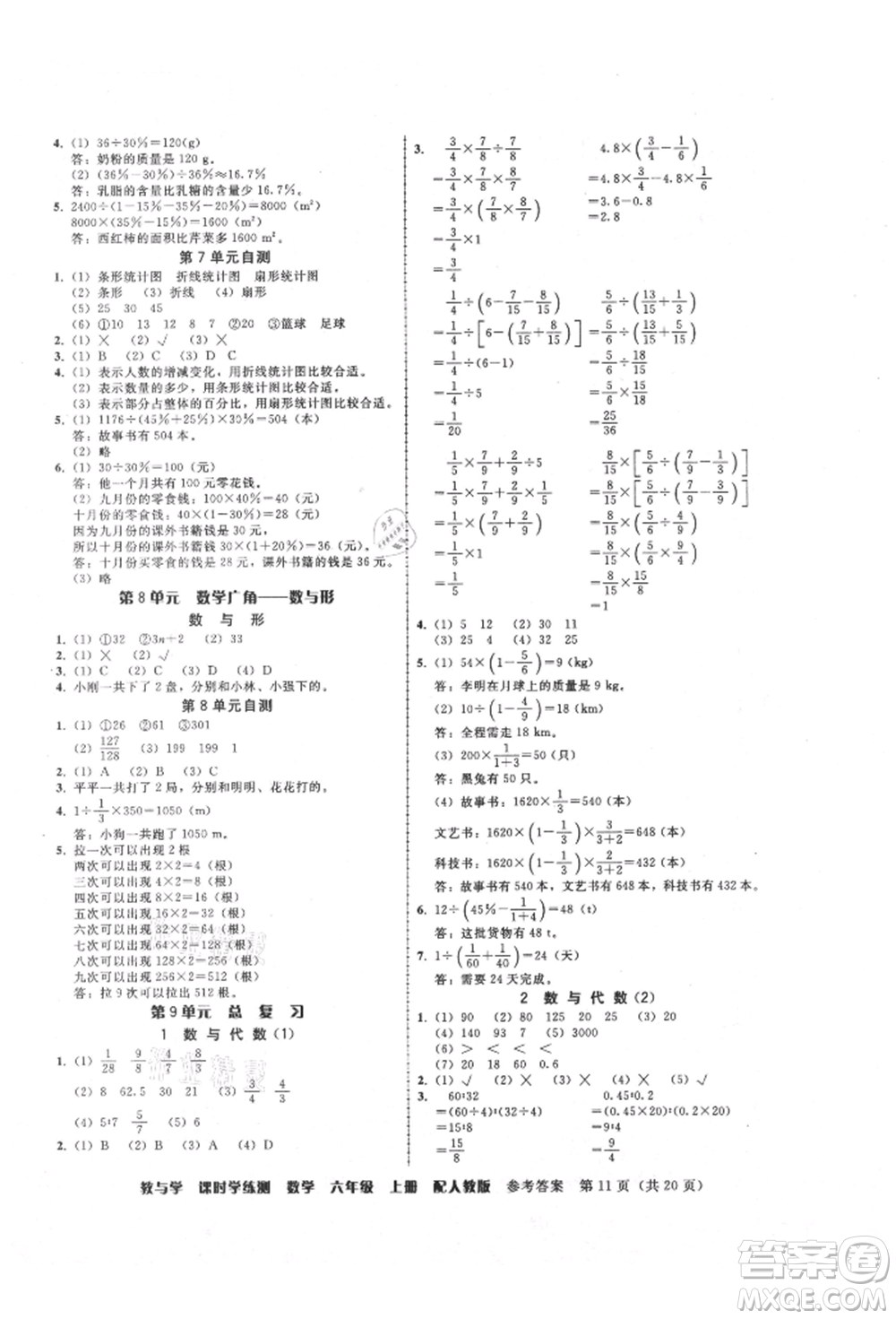 安徽人民出版社2021華翰文化教與學(xué)課時(shí)學(xué)練測(cè)六年級(jí)數(shù)學(xué)上冊(cè)人教版參考答案