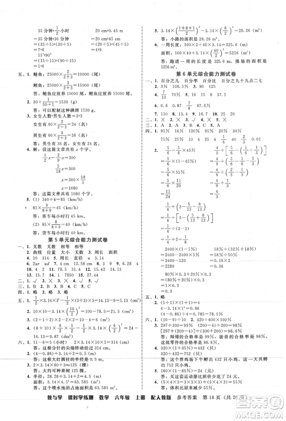 安徽人民出版社2021華翰文化教與學(xué)課時(shí)學(xué)練測(cè)六年級(jí)數(shù)學(xué)上冊(cè)人教版參考答案