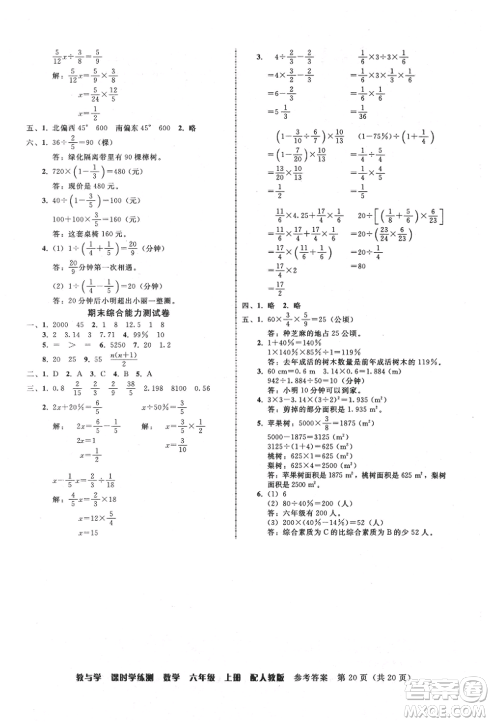 安徽人民出版社2021華翰文化教與學(xué)課時(shí)學(xué)練測(cè)六年級(jí)數(shù)學(xué)上冊(cè)人教版參考答案