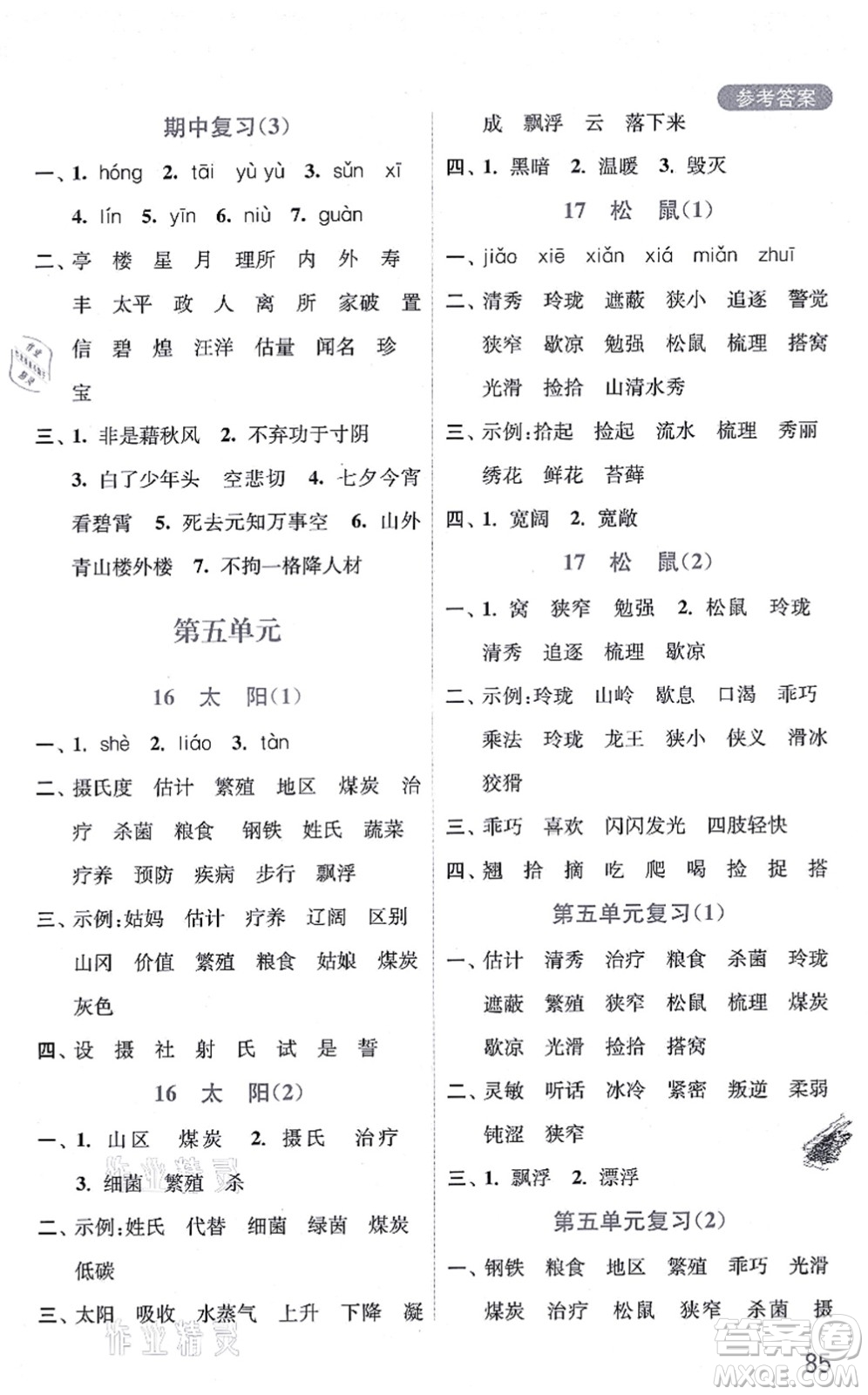 河海大學(xué)出版社2021默寫小狀元五年級語文上冊統(tǒng)編版答案