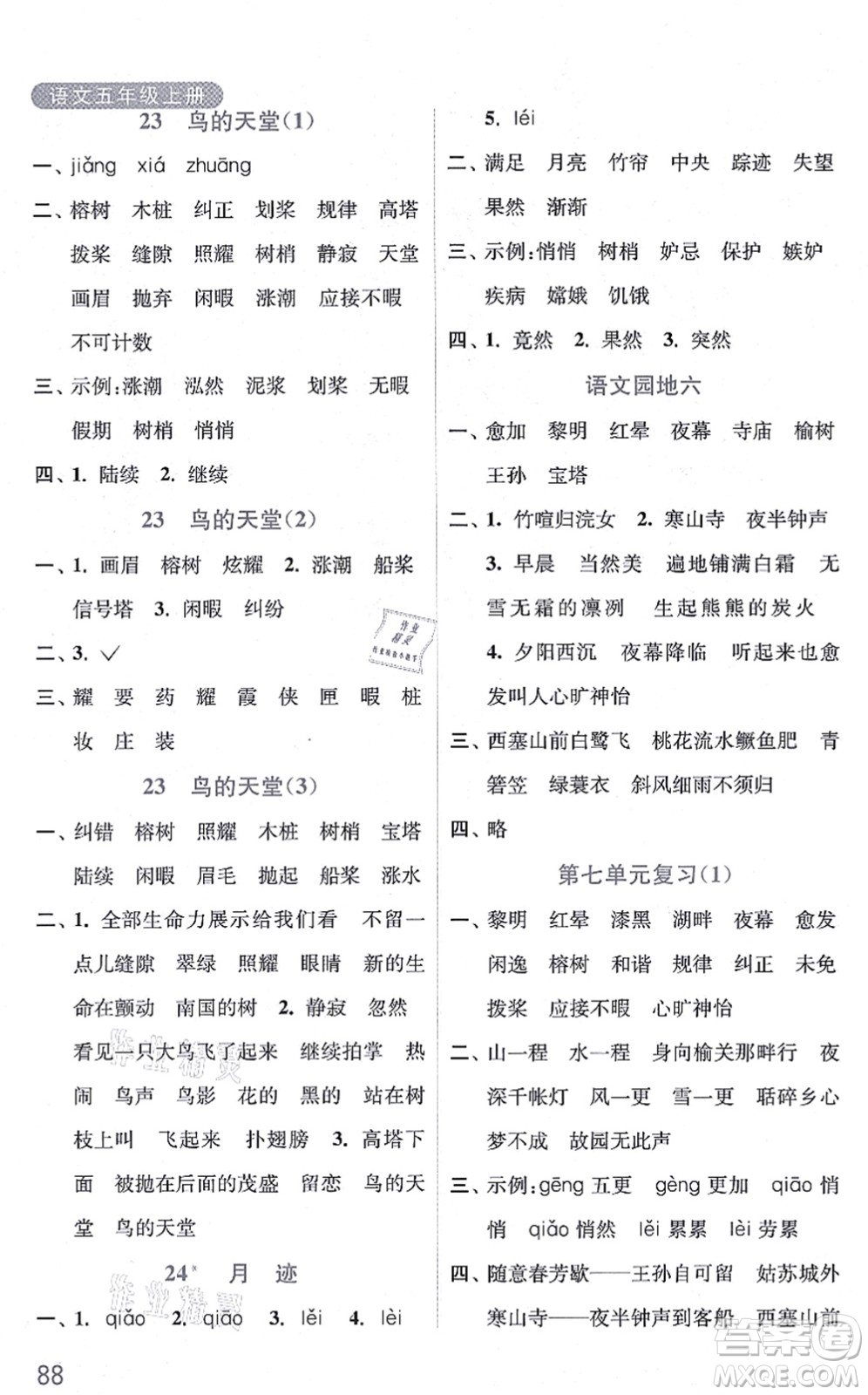 河海大學(xué)出版社2021默寫小狀元五年級語文上冊統(tǒng)編版答案