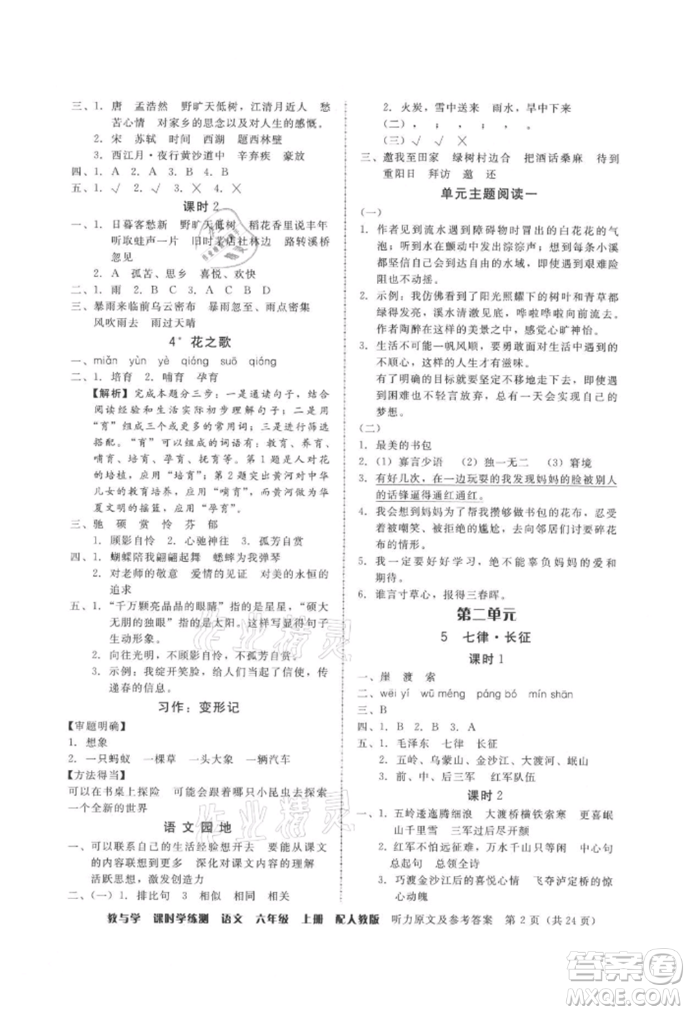 安徽人民出版社2021華翰文化教與學(xué)課時(shí)學(xué)練測六年級(jí)語文上冊(cè)人教版參考答案