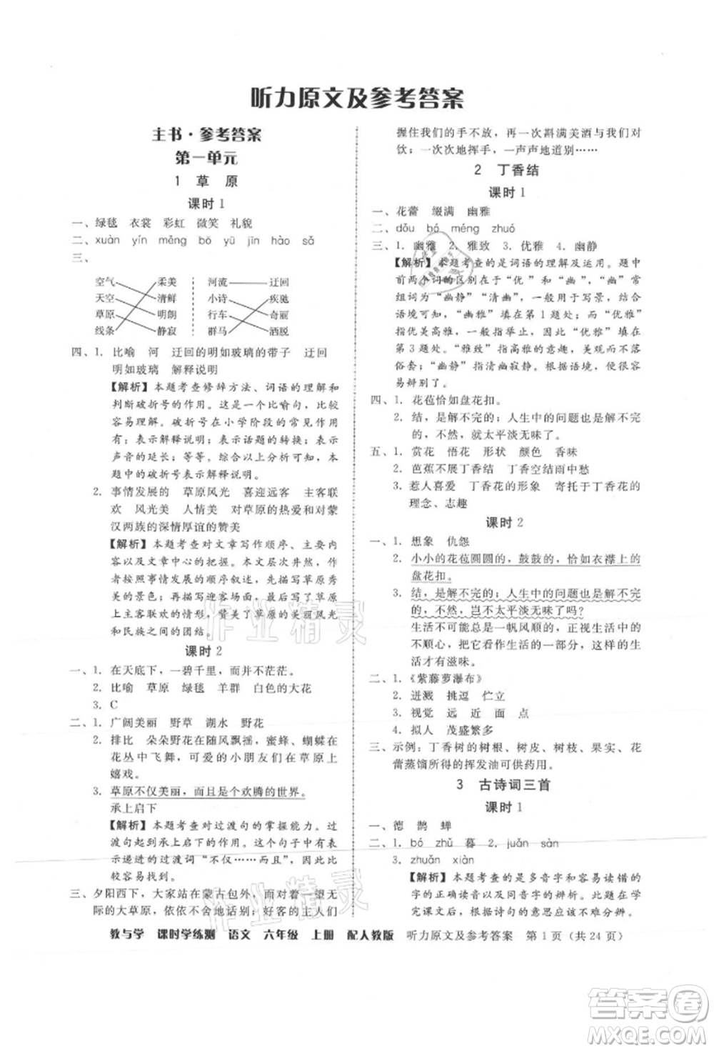 安徽人民出版社2021華翰文化教與學(xué)課時(shí)學(xué)練測六年級(jí)語文上冊(cè)人教版參考答案