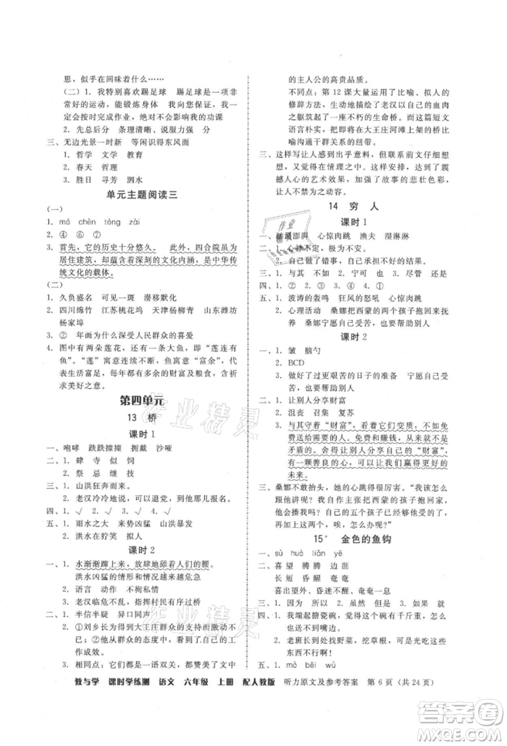 安徽人民出版社2021華翰文化教與學(xué)課時(shí)學(xué)練測六年級(jí)語文上冊(cè)人教版參考答案