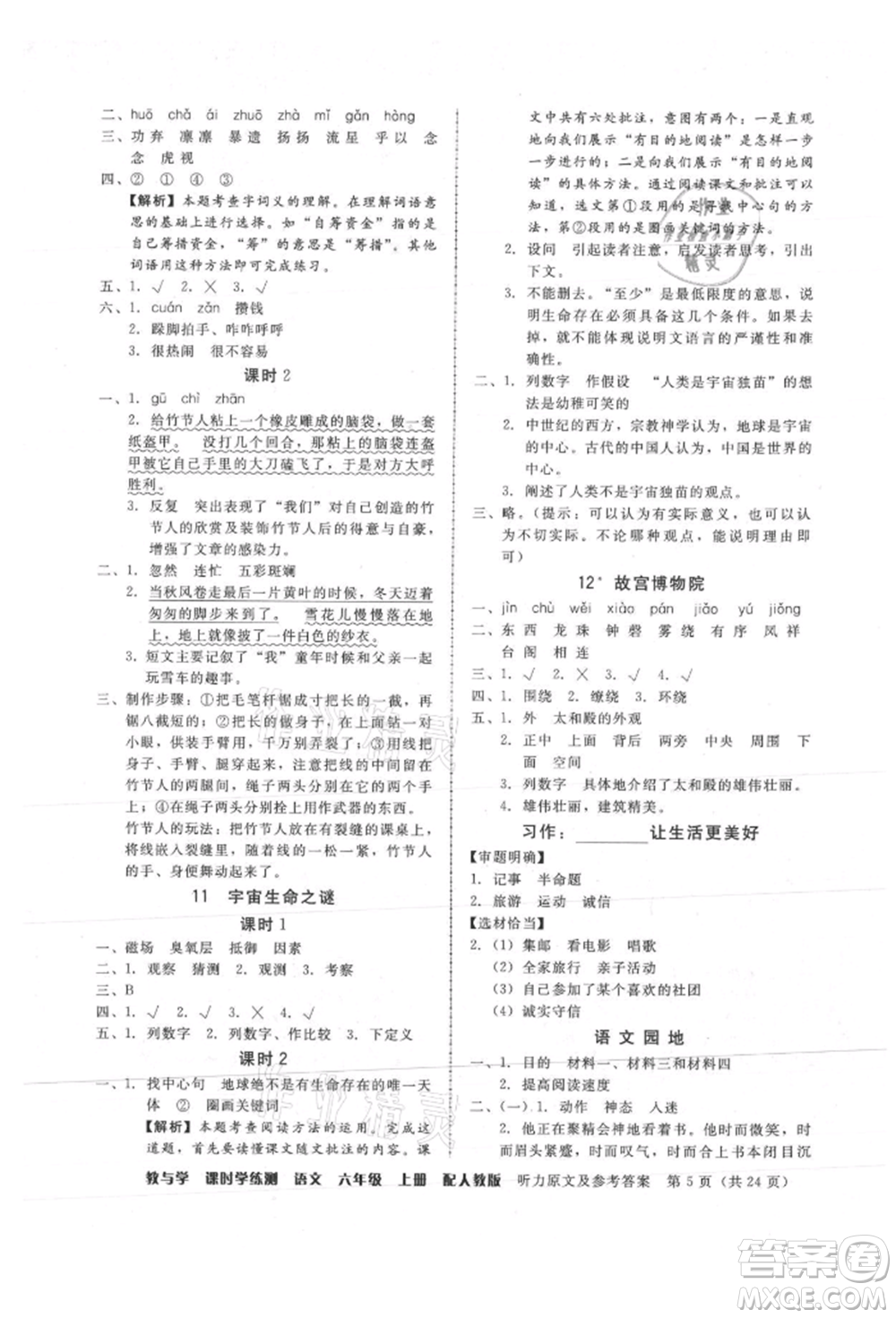 安徽人民出版社2021華翰文化教與學(xué)課時(shí)學(xué)練測六年級(jí)語文上冊(cè)人教版參考答案