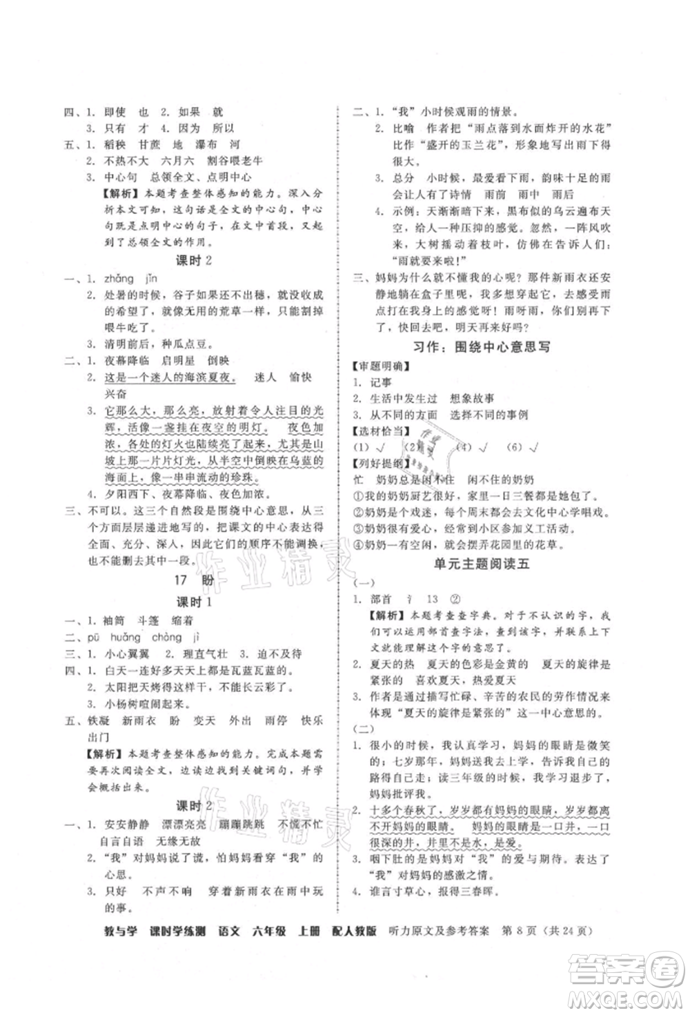 安徽人民出版社2021華翰文化教與學(xué)課時(shí)學(xué)練測六年級(jí)語文上冊(cè)人教版參考答案