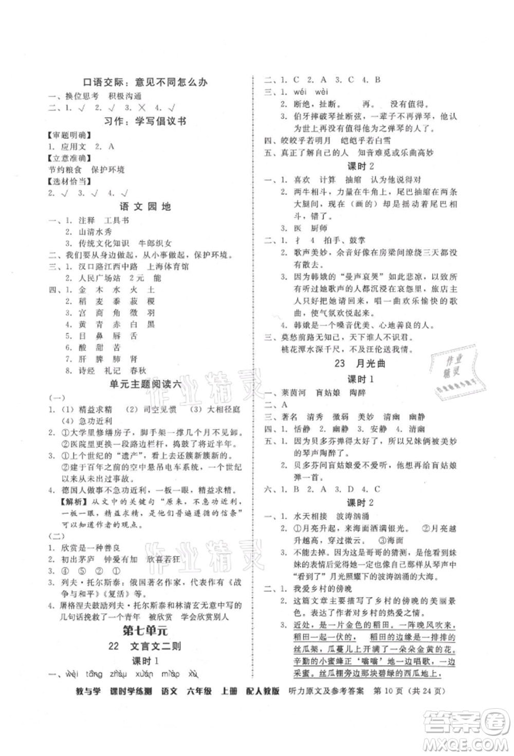 安徽人民出版社2021華翰文化教與學(xué)課時(shí)學(xué)練測六年級(jí)語文上冊(cè)人教版參考答案