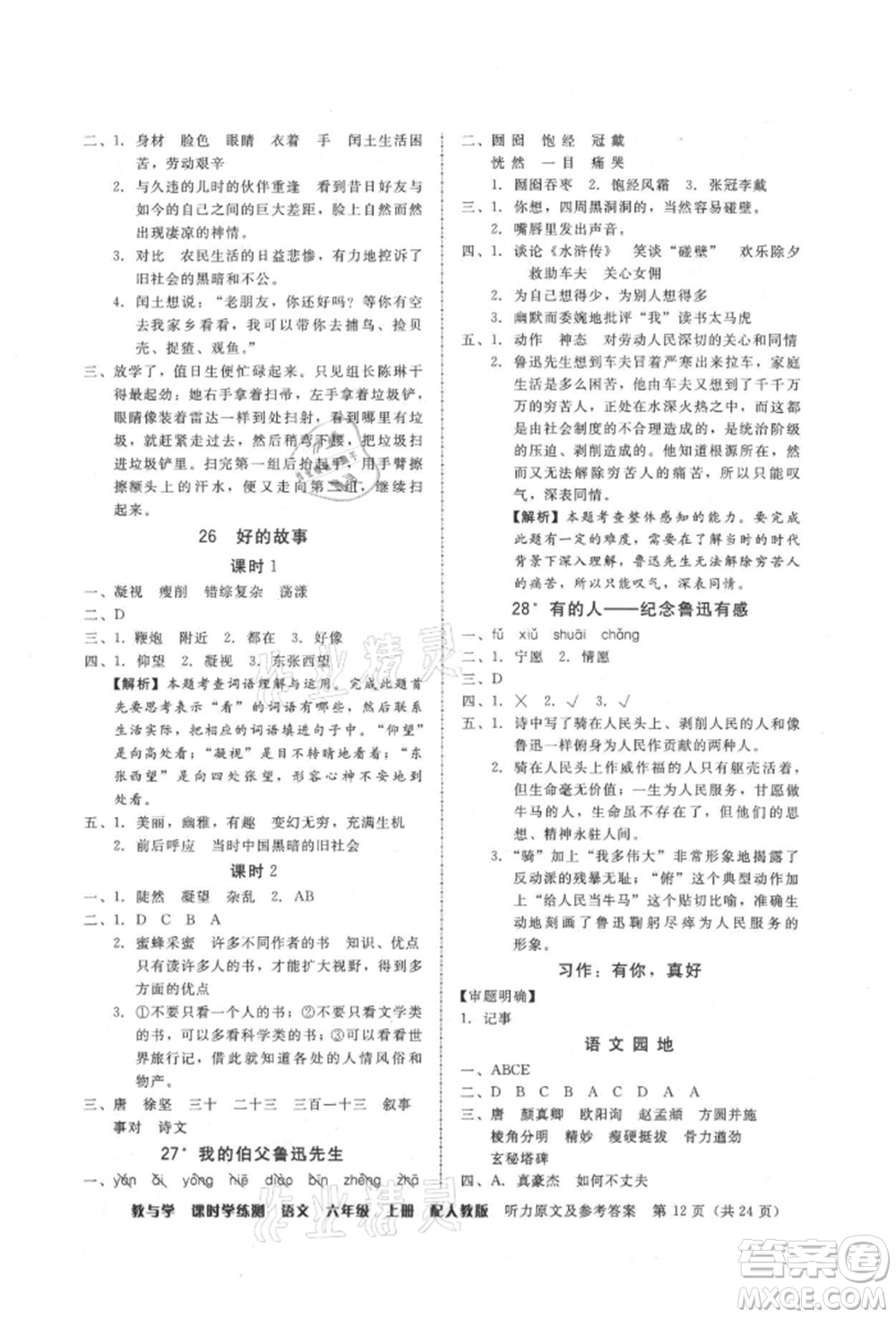 安徽人民出版社2021華翰文化教與學(xué)課時(shí)學(xué)練測六年級(jí)語文上冊(cè)人教版參考答案