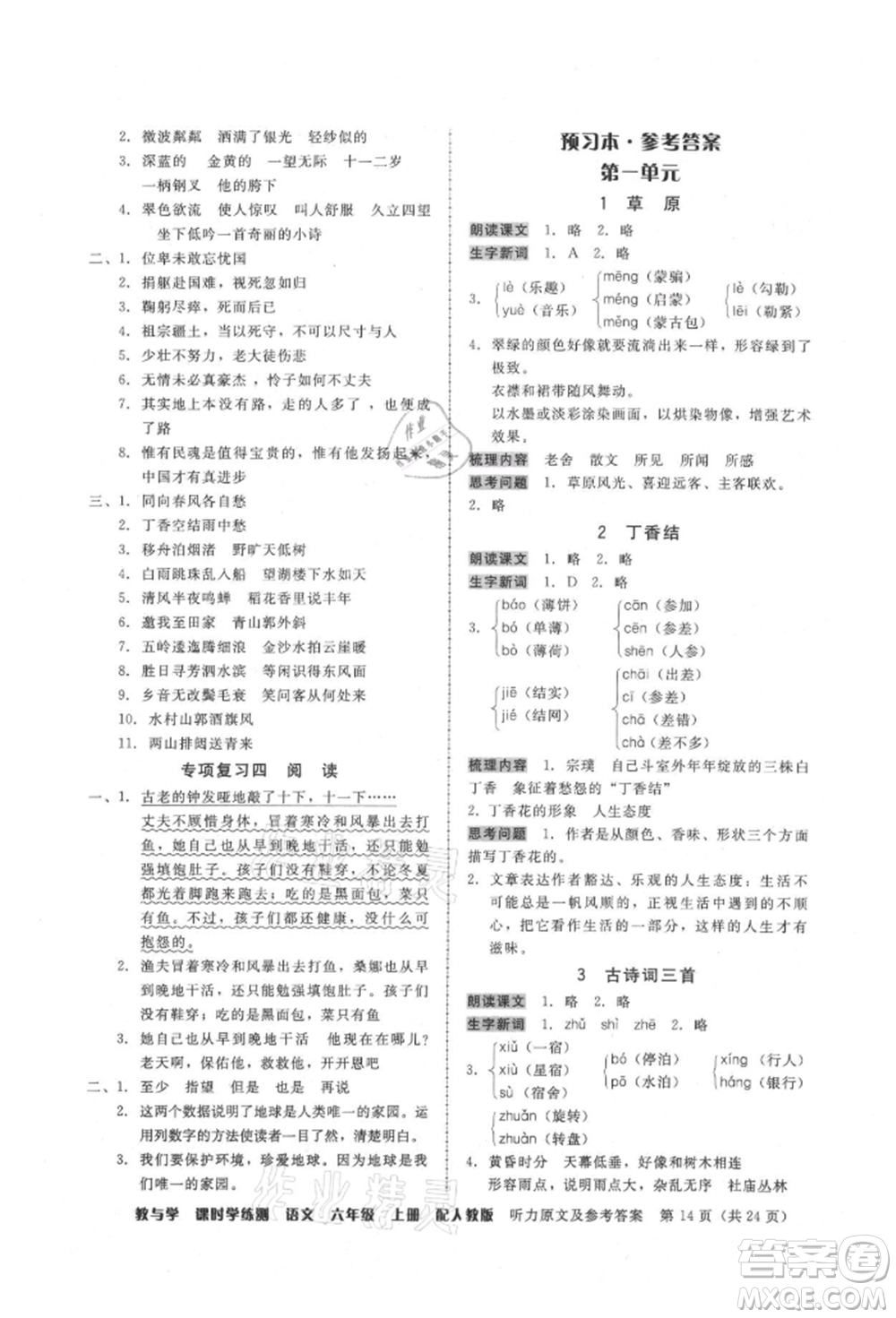 安徽人民出版社2021華翰文化教與學(xué)課時(shí)學(xué)練測六年級(jí)語文上冊(cè)人教版參考答案