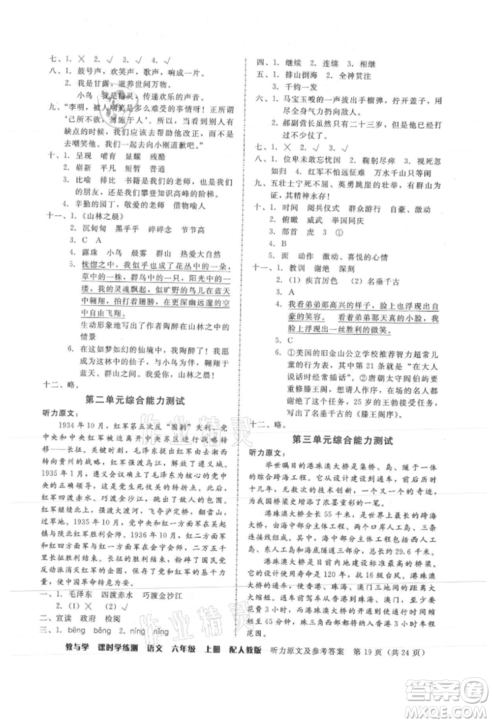 安徽人民出版社2021華翰文化教與學(xué)課時(shí)學(xué)練測六年級(jí)語文上冊(cè)人教版參考答案