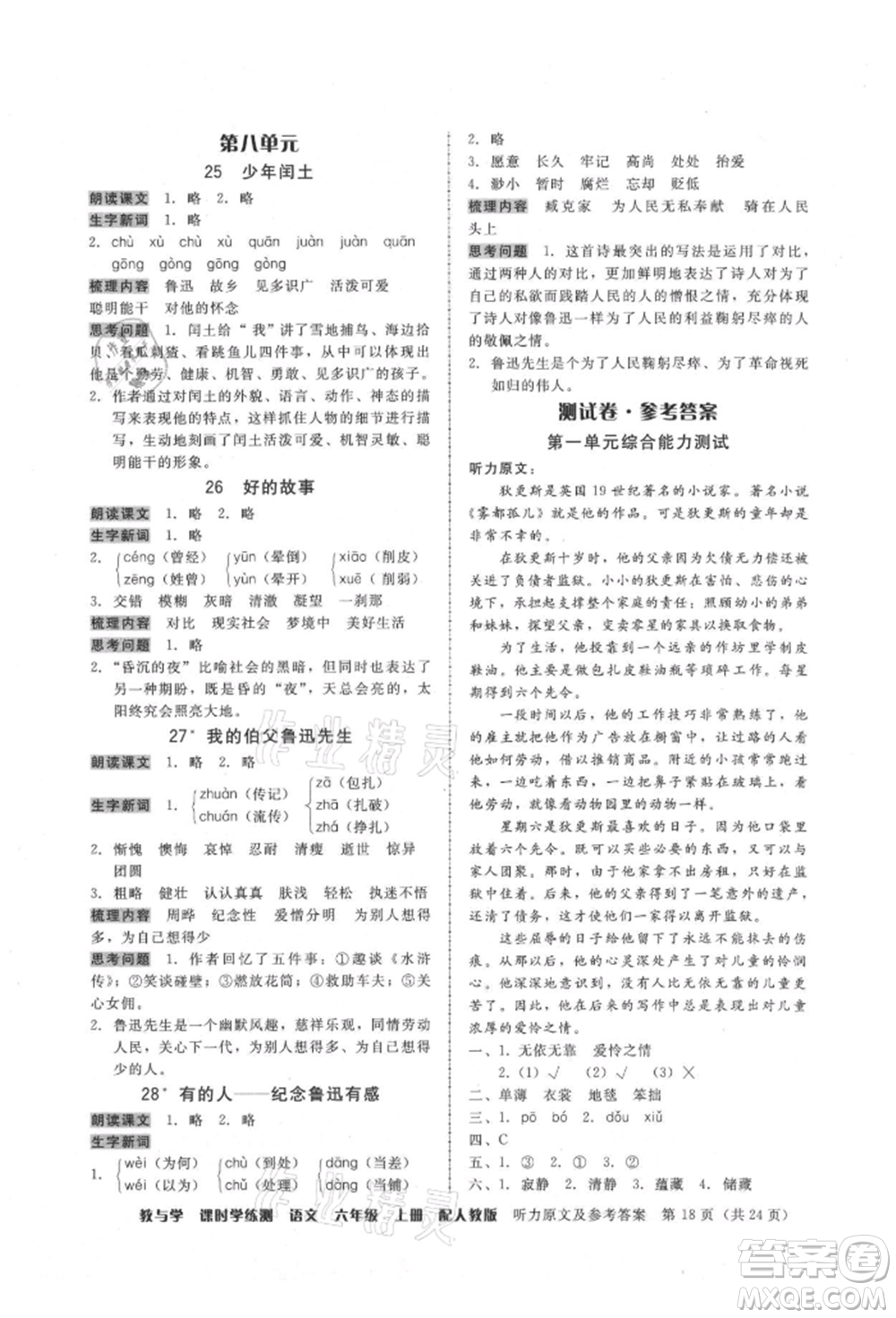 安徽人民出版社2021華翰文化教與學(xué)課時(shí)學(xué)練測六年級(jí)語文上冊(cè)人教版參考答案