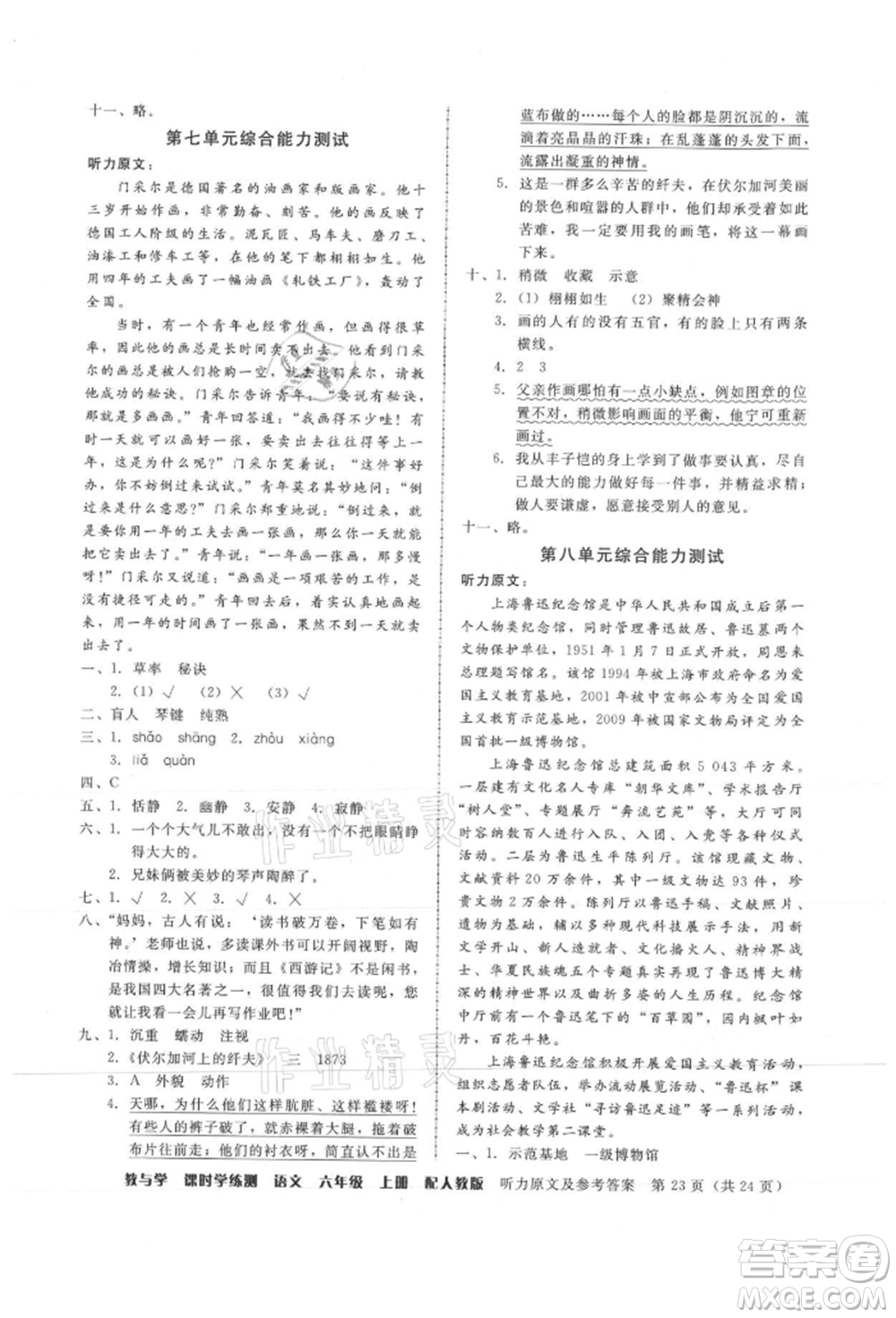 安徽人民出版社2021華翰文化教與學(xué)課時(shí)學(xué)練測六年級(jí)語文上冊(cè)人教版參考答案